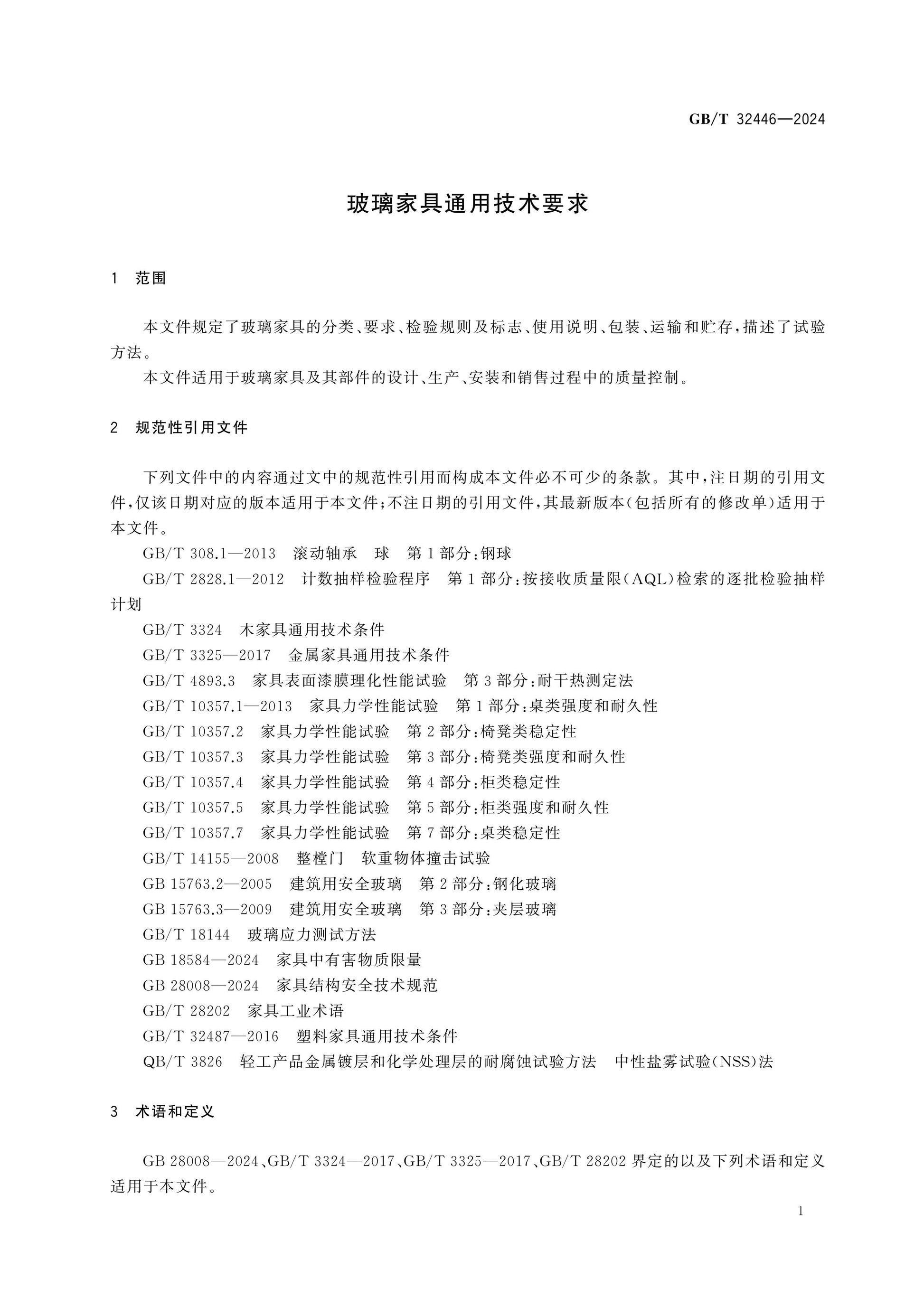 GB/T 32446-2024 Page 5