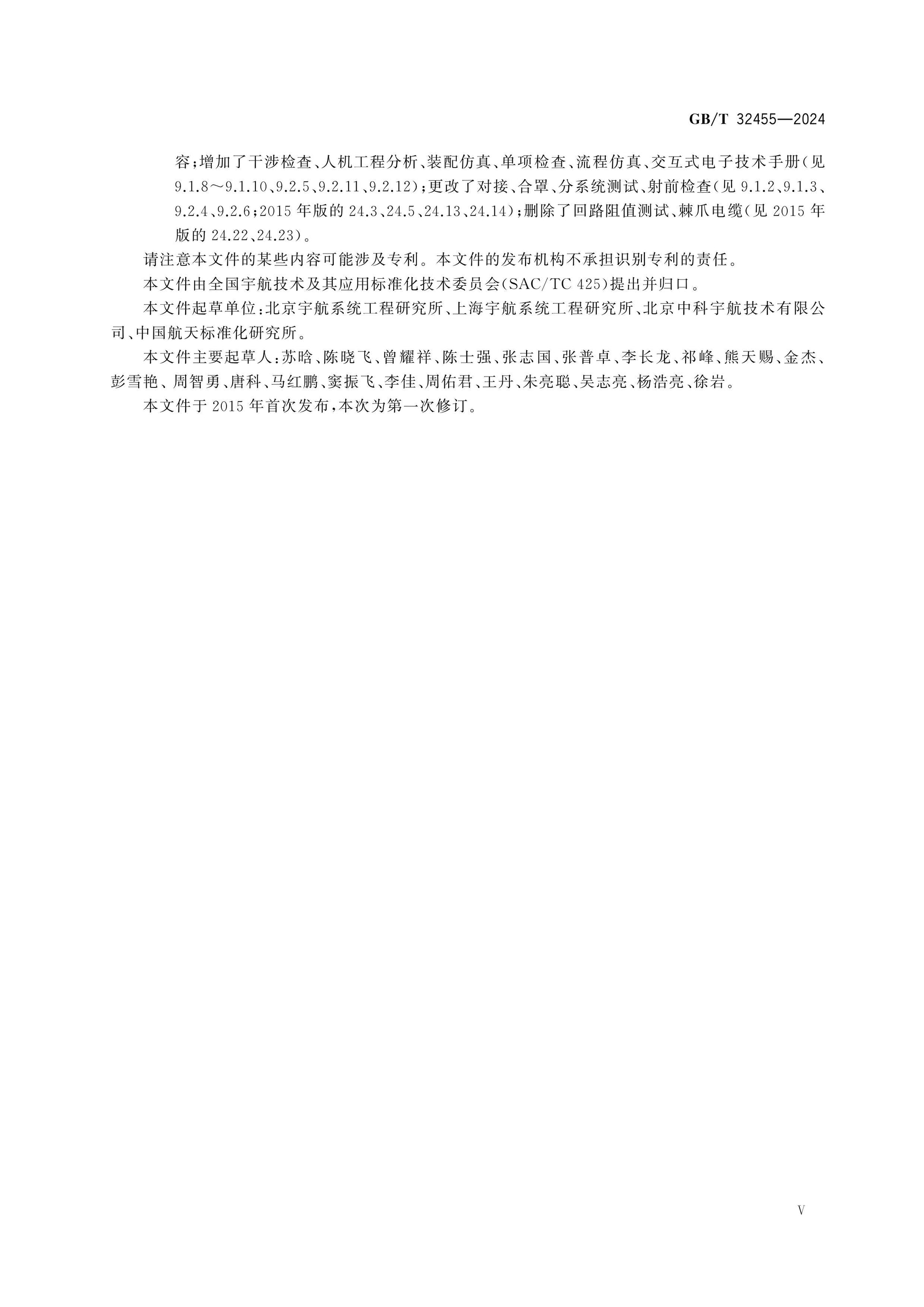 GB/T 32455-2024 Page 5