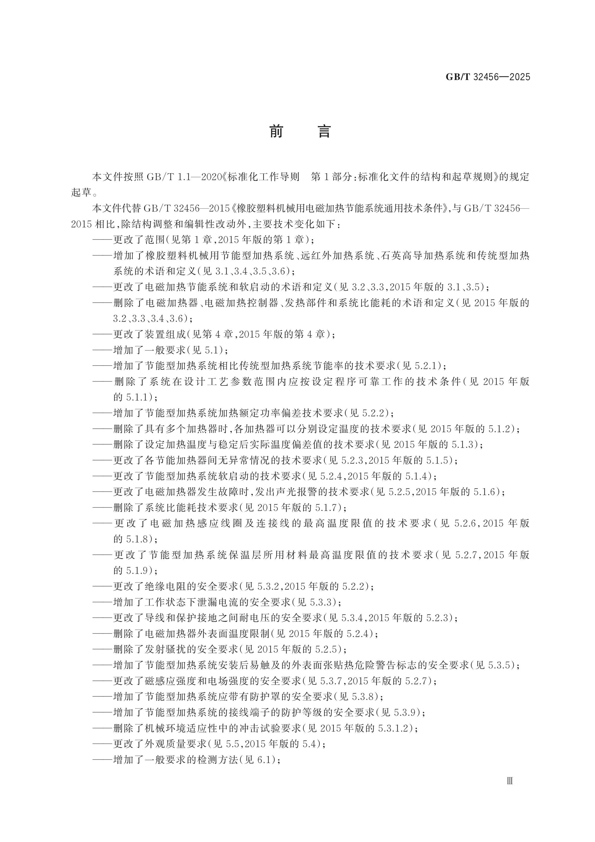 GB/T 32456-2025 Page 3