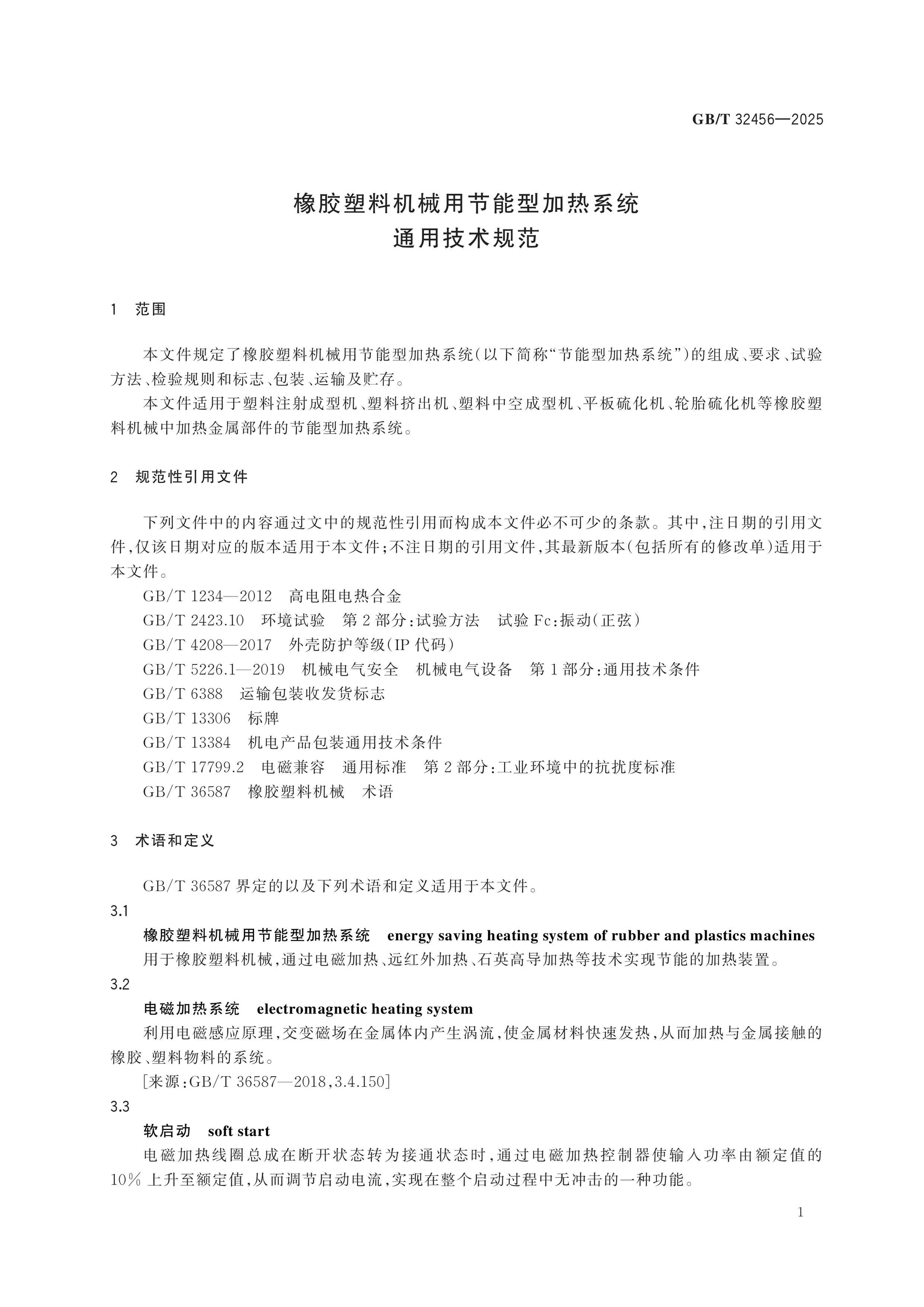 GB/T 32456-2025 Page 5