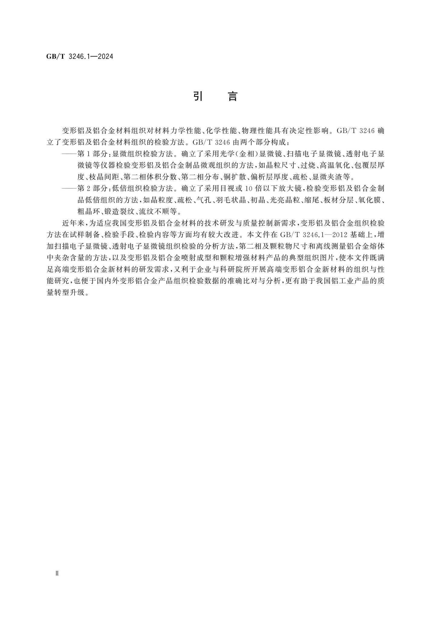 GB/T 3246.1-2024 Page 4