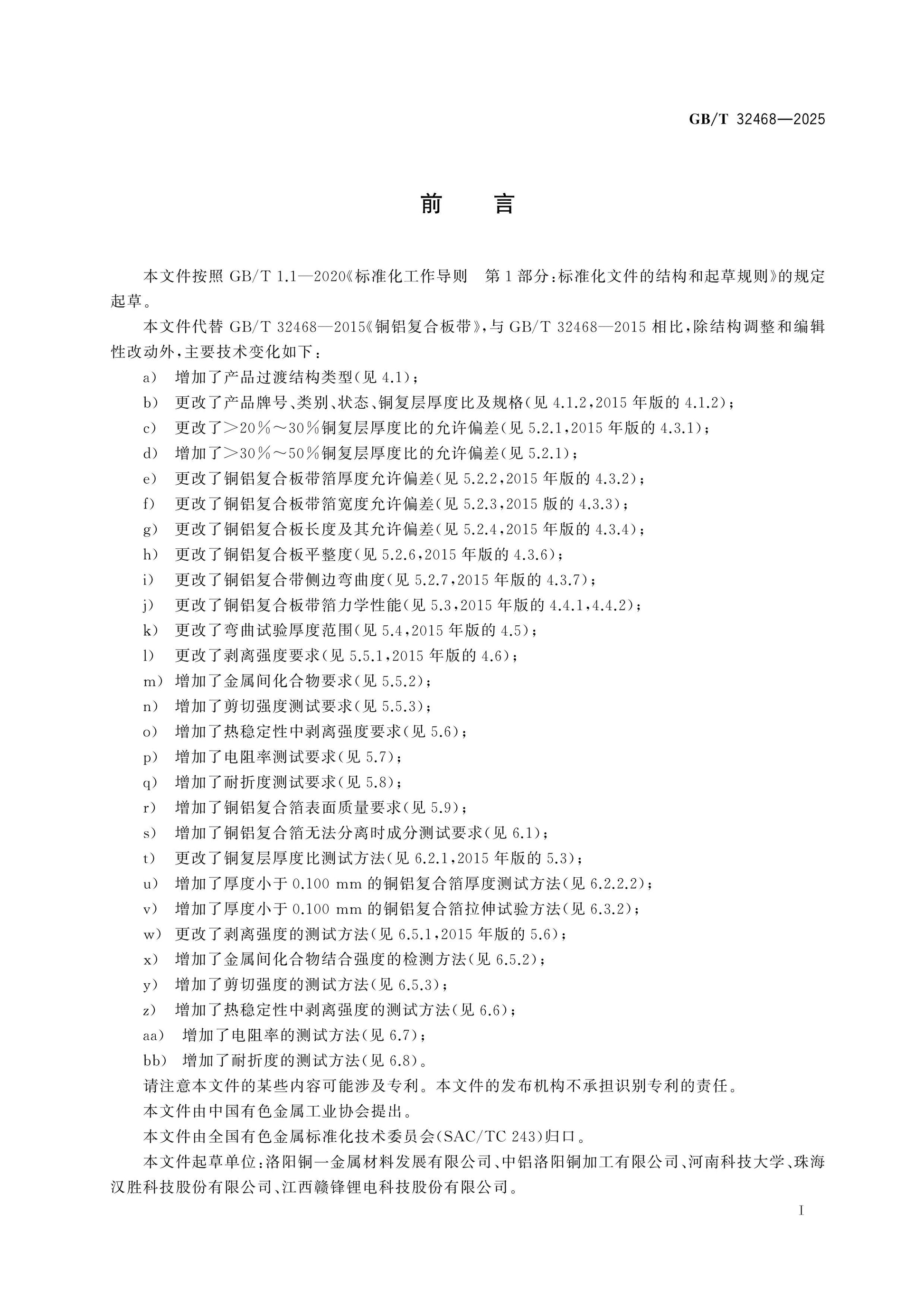 GB/T 32468-2025 Page 2