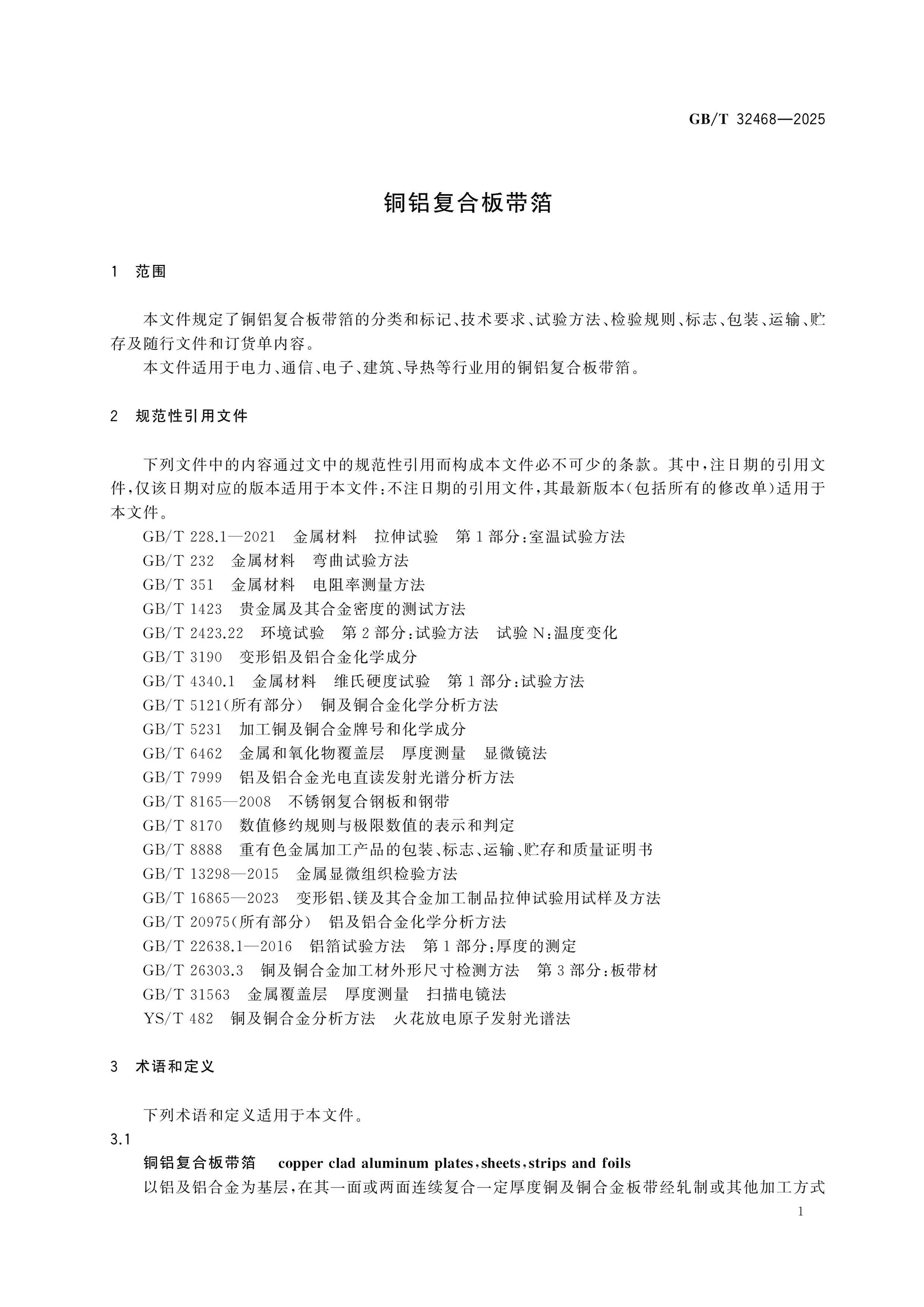 GB/T 32468-2025 Page 4