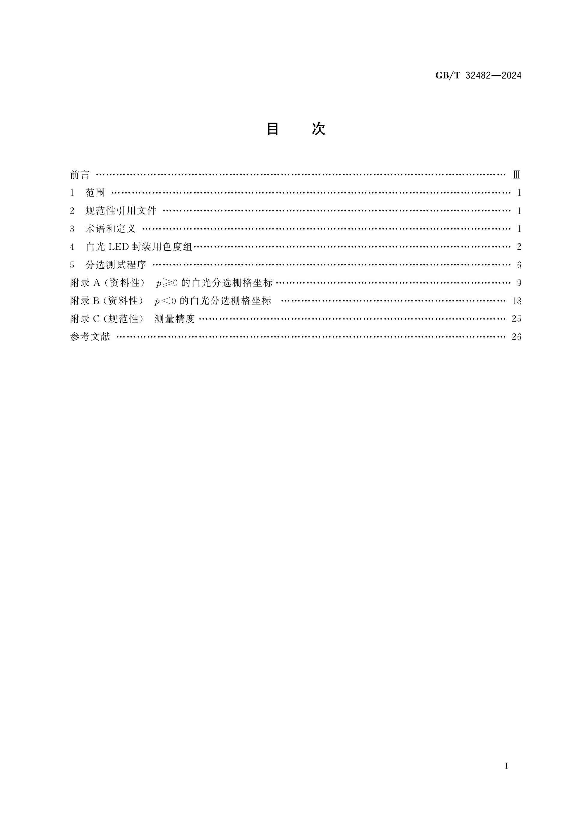 GB/T 32482-2024 Page 2
