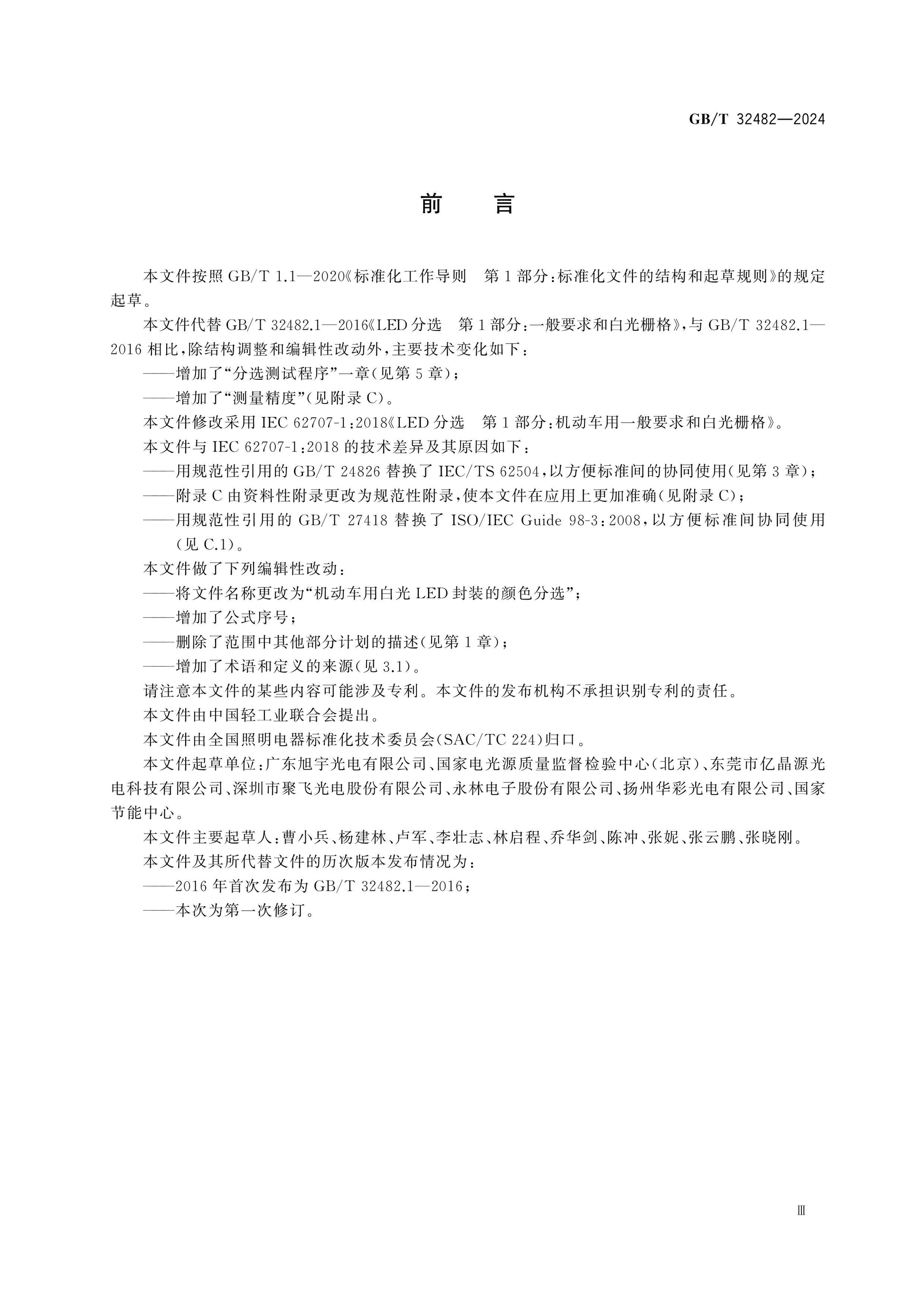GB/T 32482-2024 Page 3