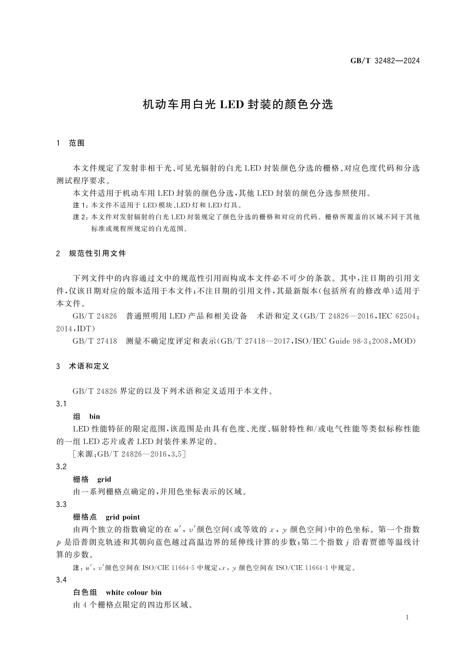 GB/T 32482-2024 Page 4