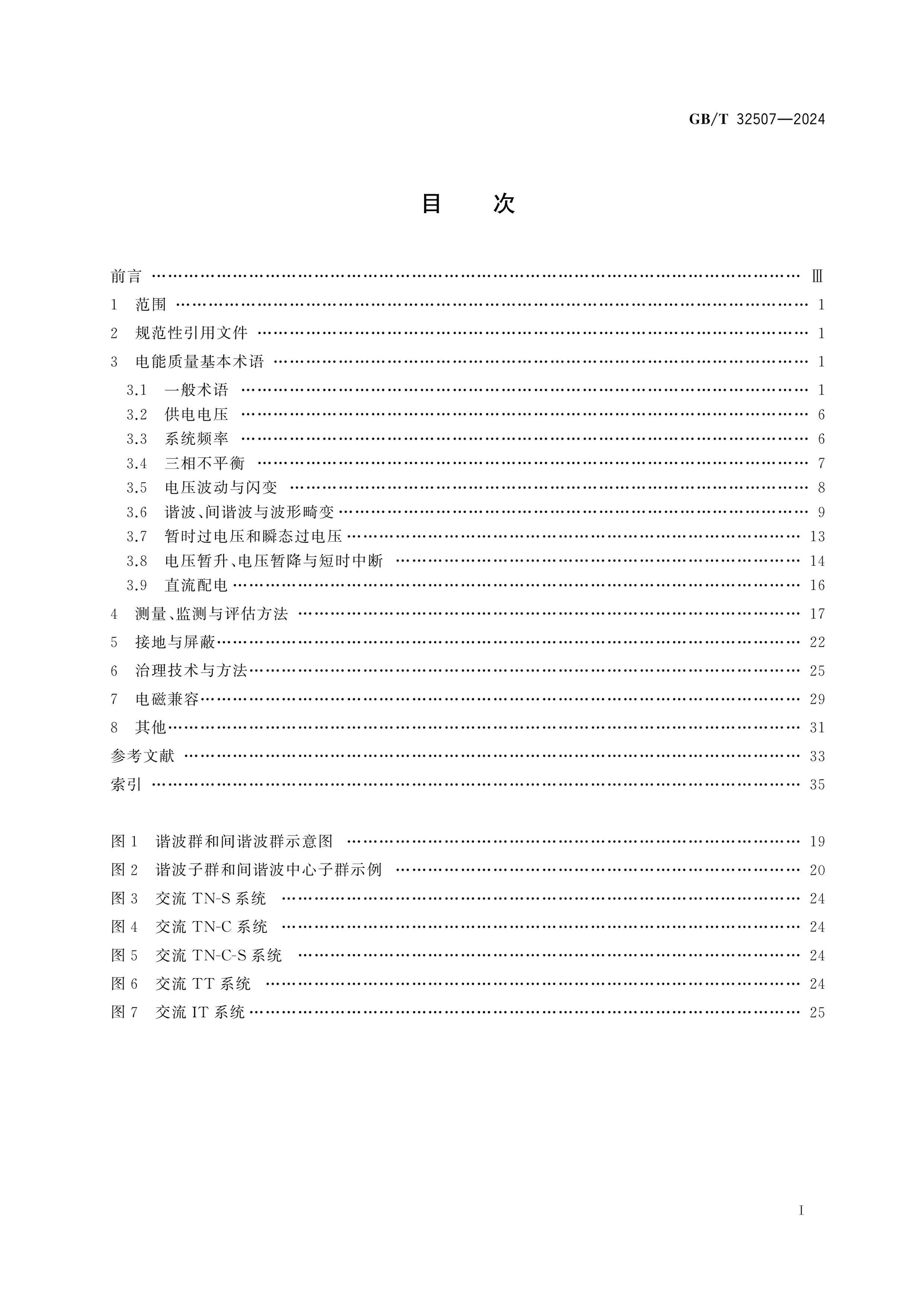 GB/T 32507-2024 Page 2