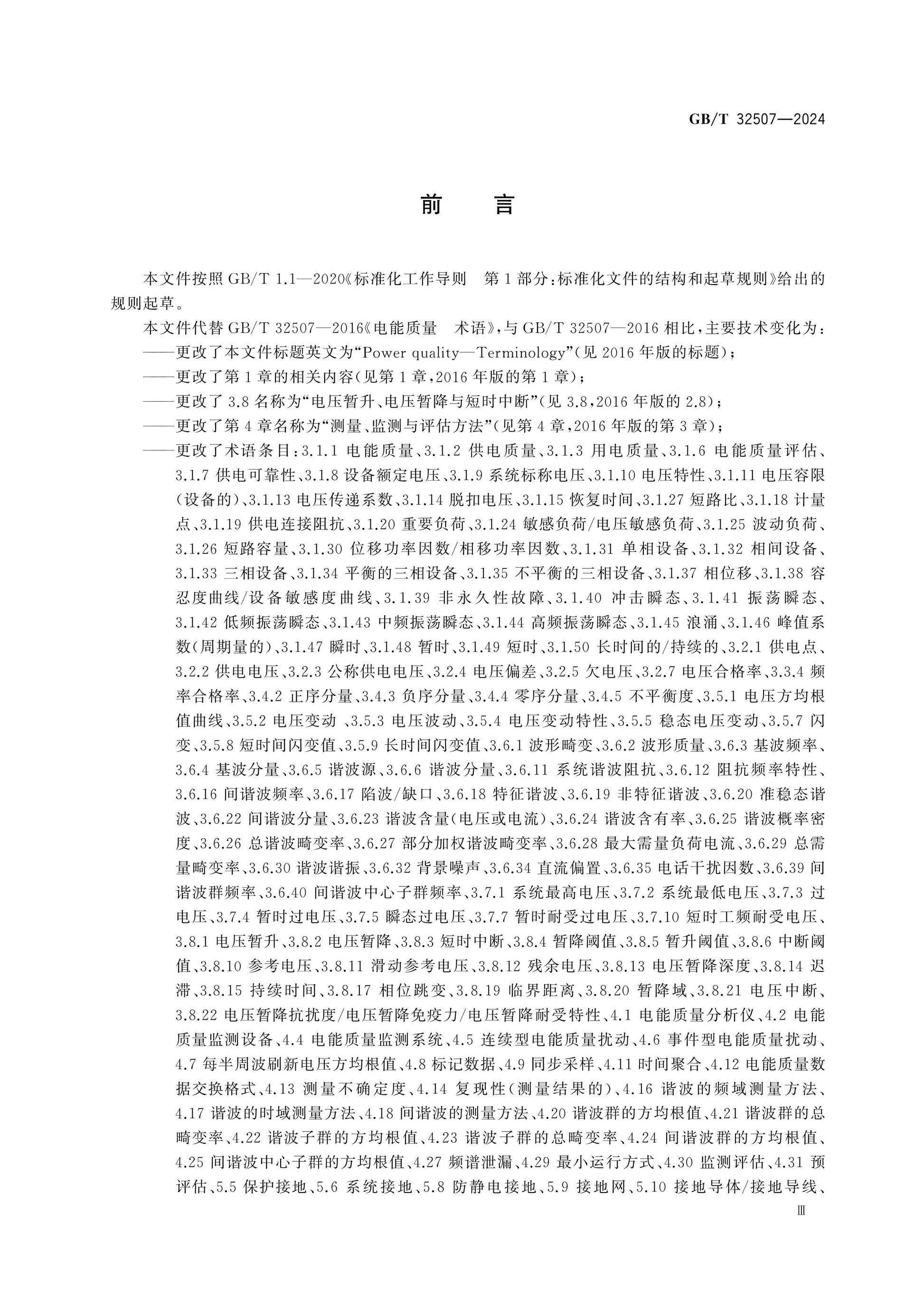 GB/T 32507-2024 Page 3