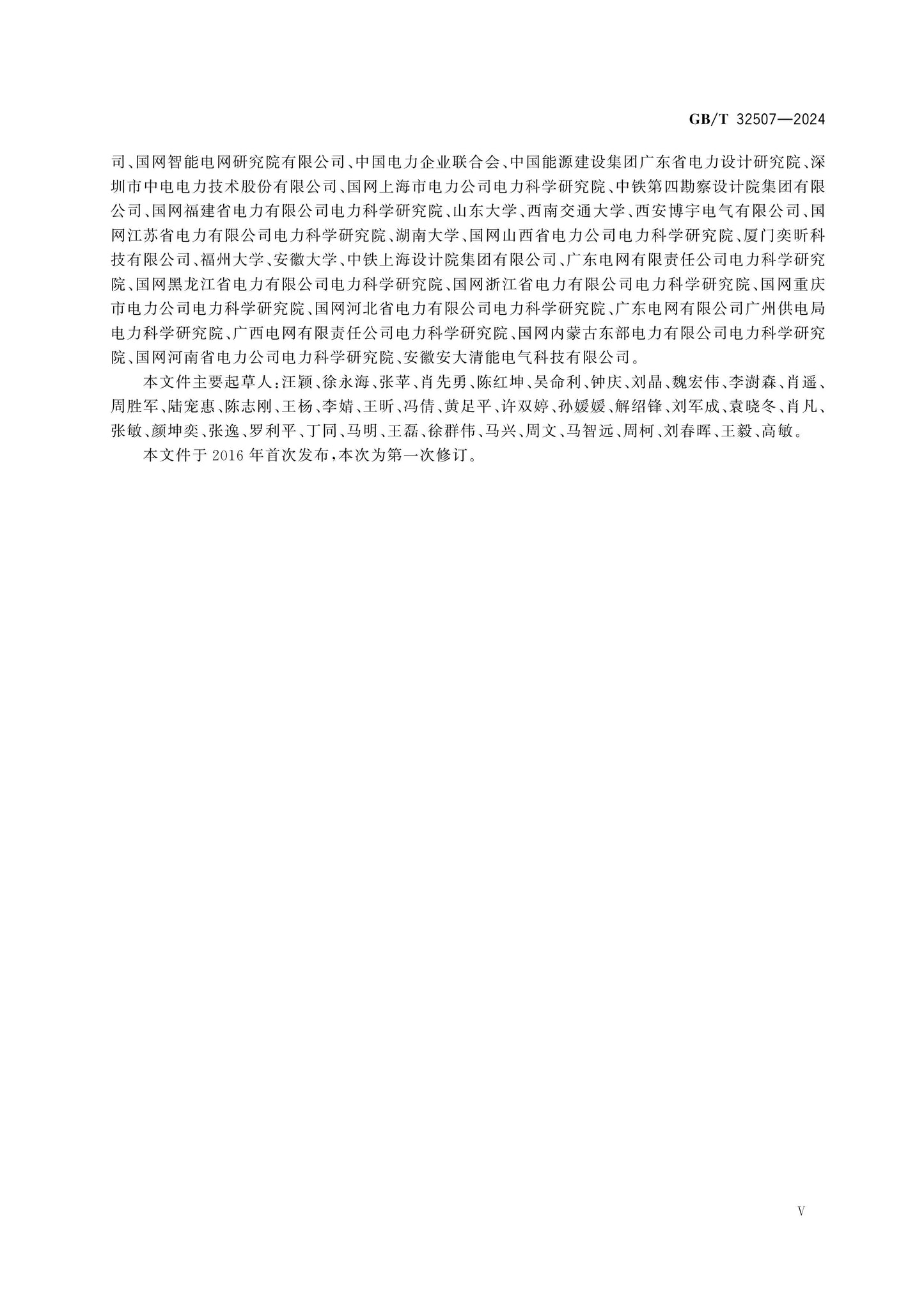 GB/T 32507-2024 Page 5