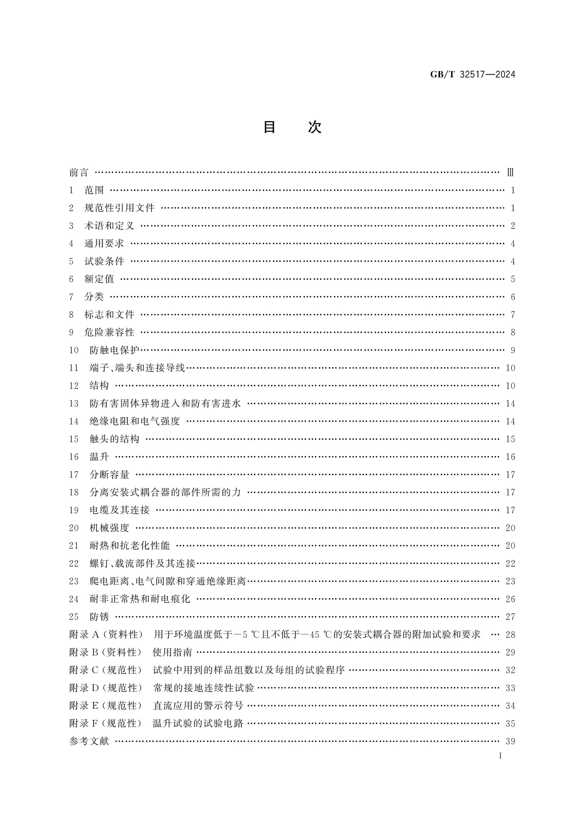 GB/T 32517-2024 Page 2