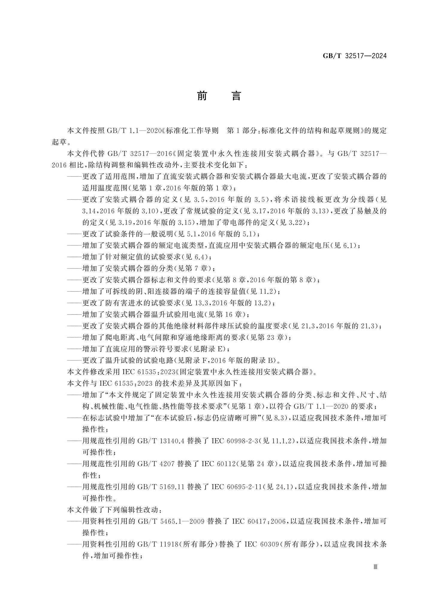 GB/T 32517-2024 Page 4