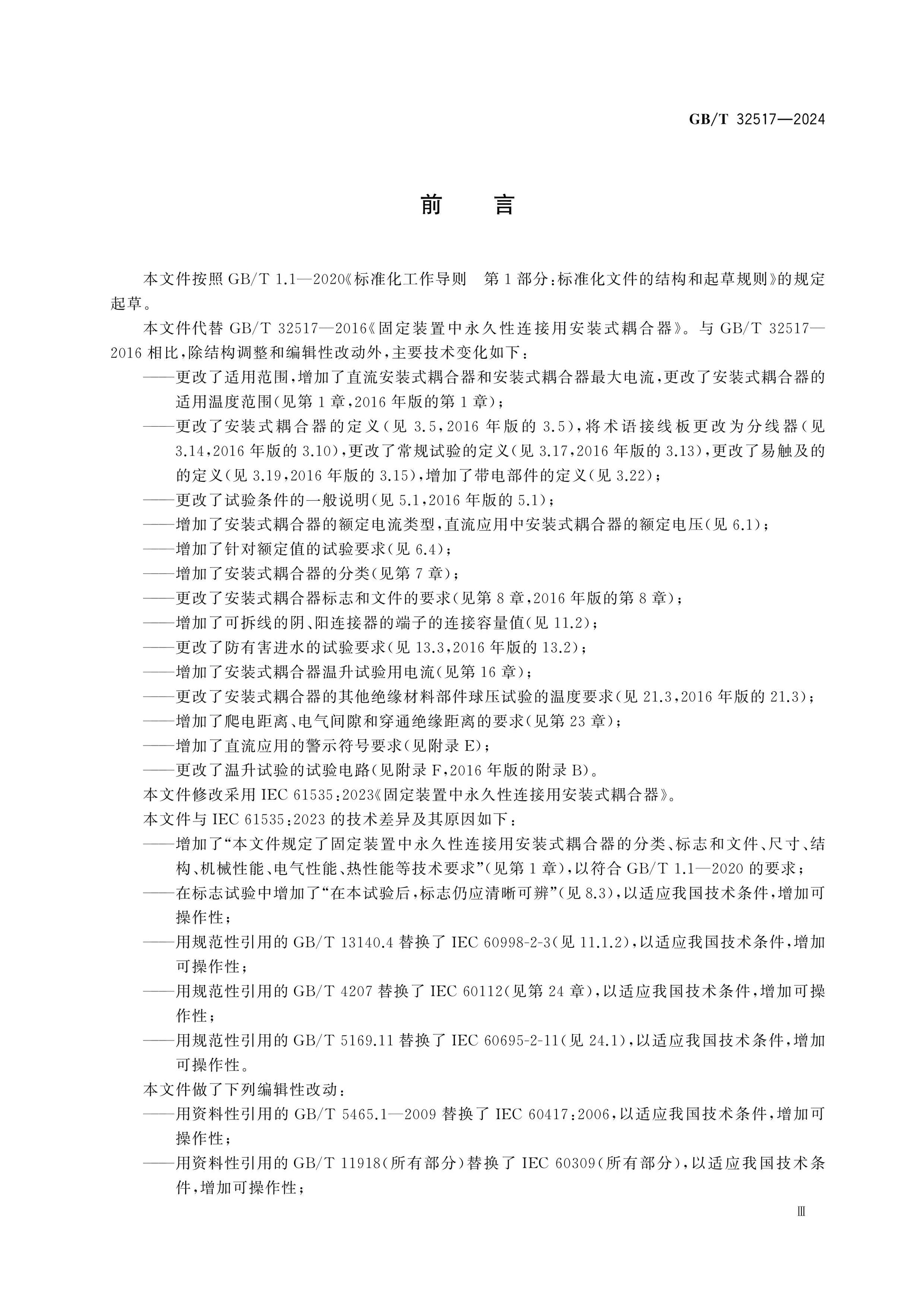GB/T 32517-2024 Page 4