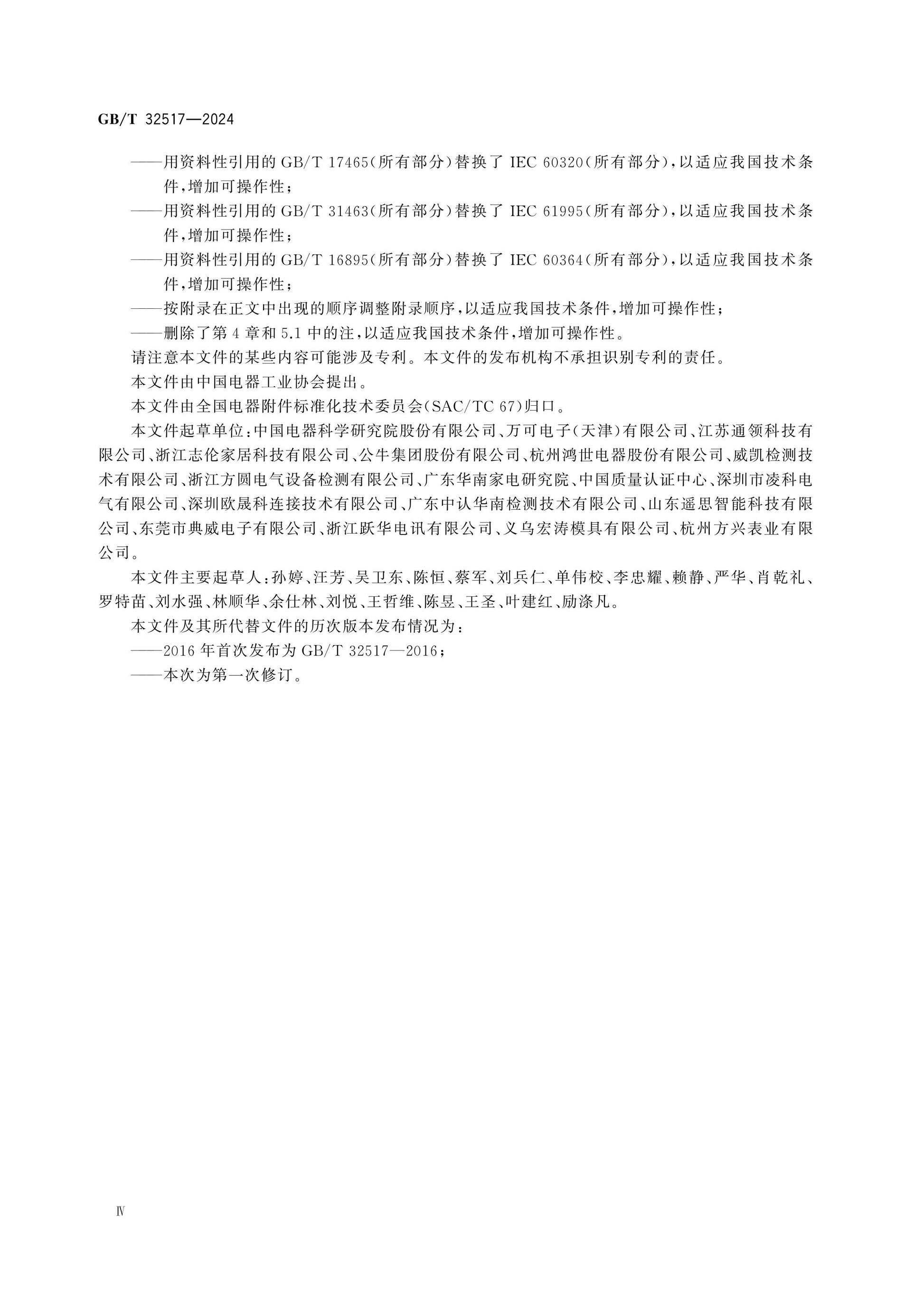 GB/T 32517-2024 Page 5