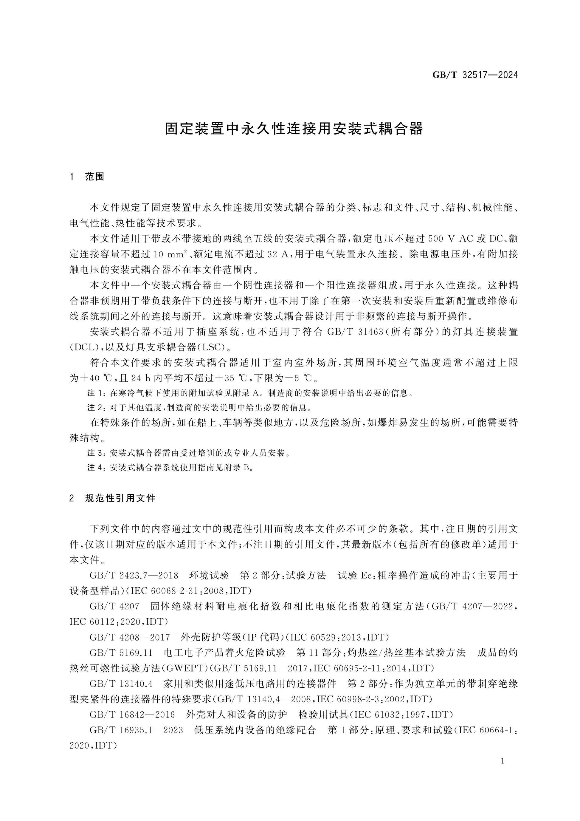 GB/T 32517-2024 Page 6