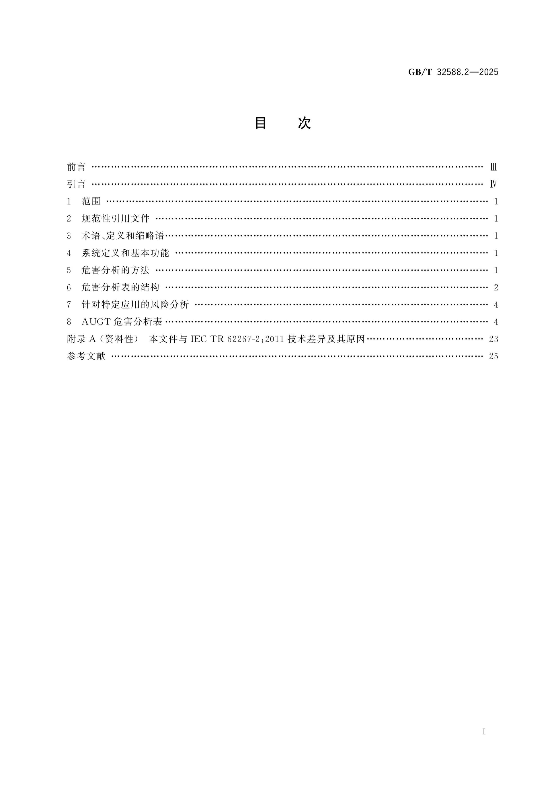 GB/T 32588.2-2025 Page 2