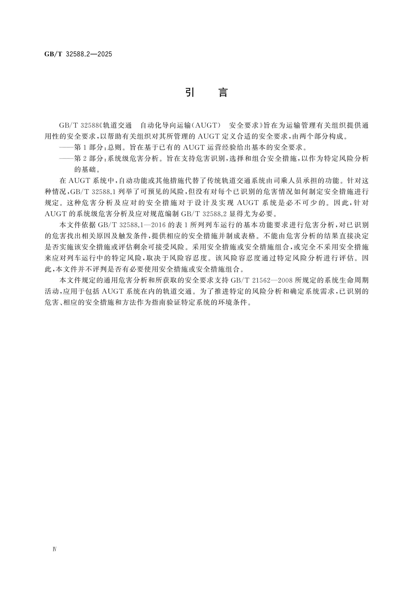 GB/T 32588.2-2025 Page 4