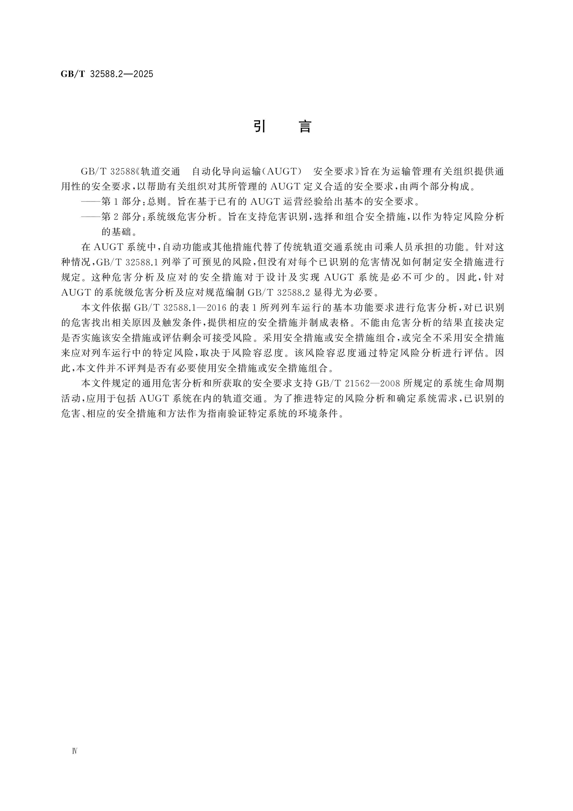 GB/T 32588.2-2025 Page 4
