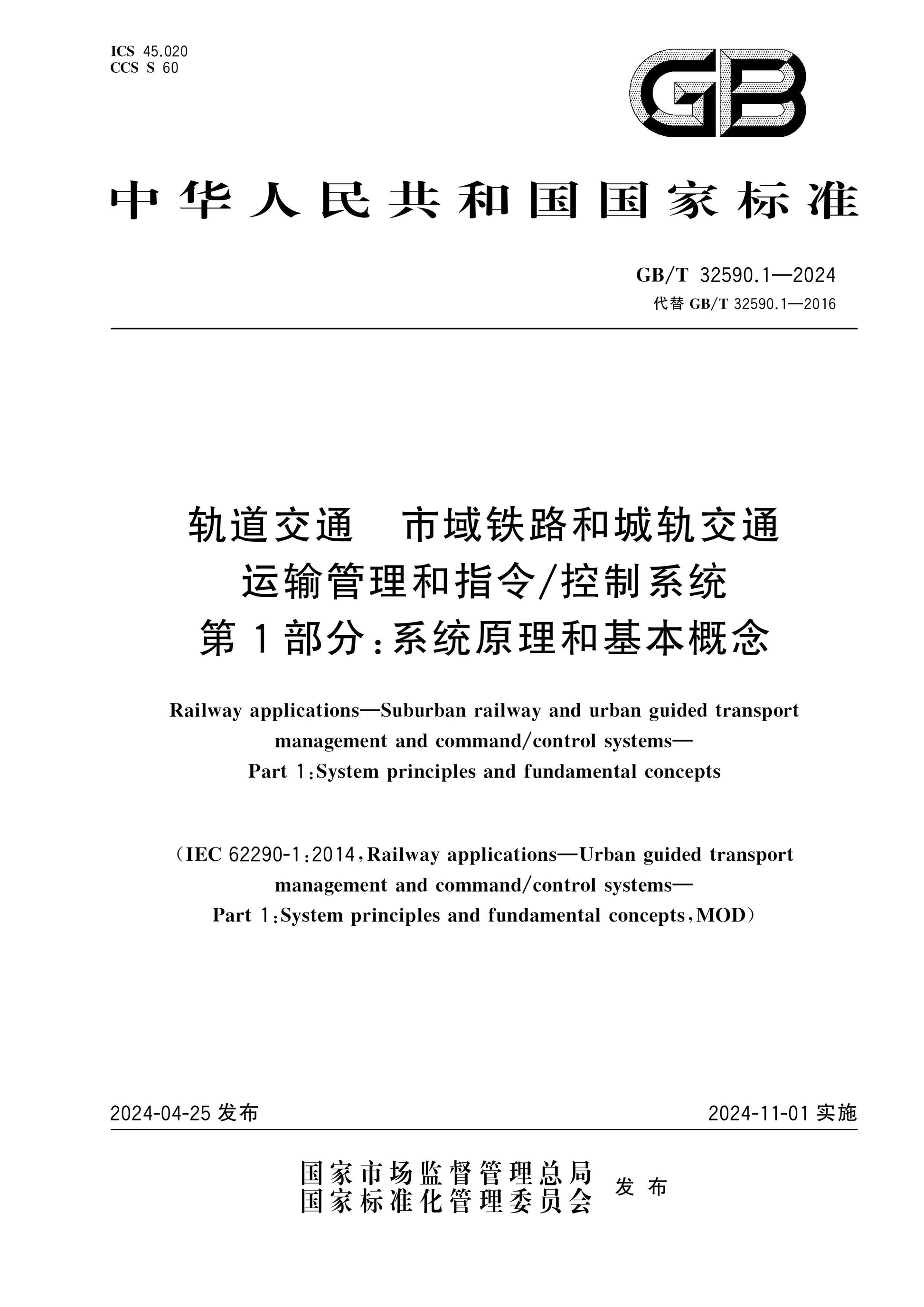 GB/T 32590.1-2024 Page 1