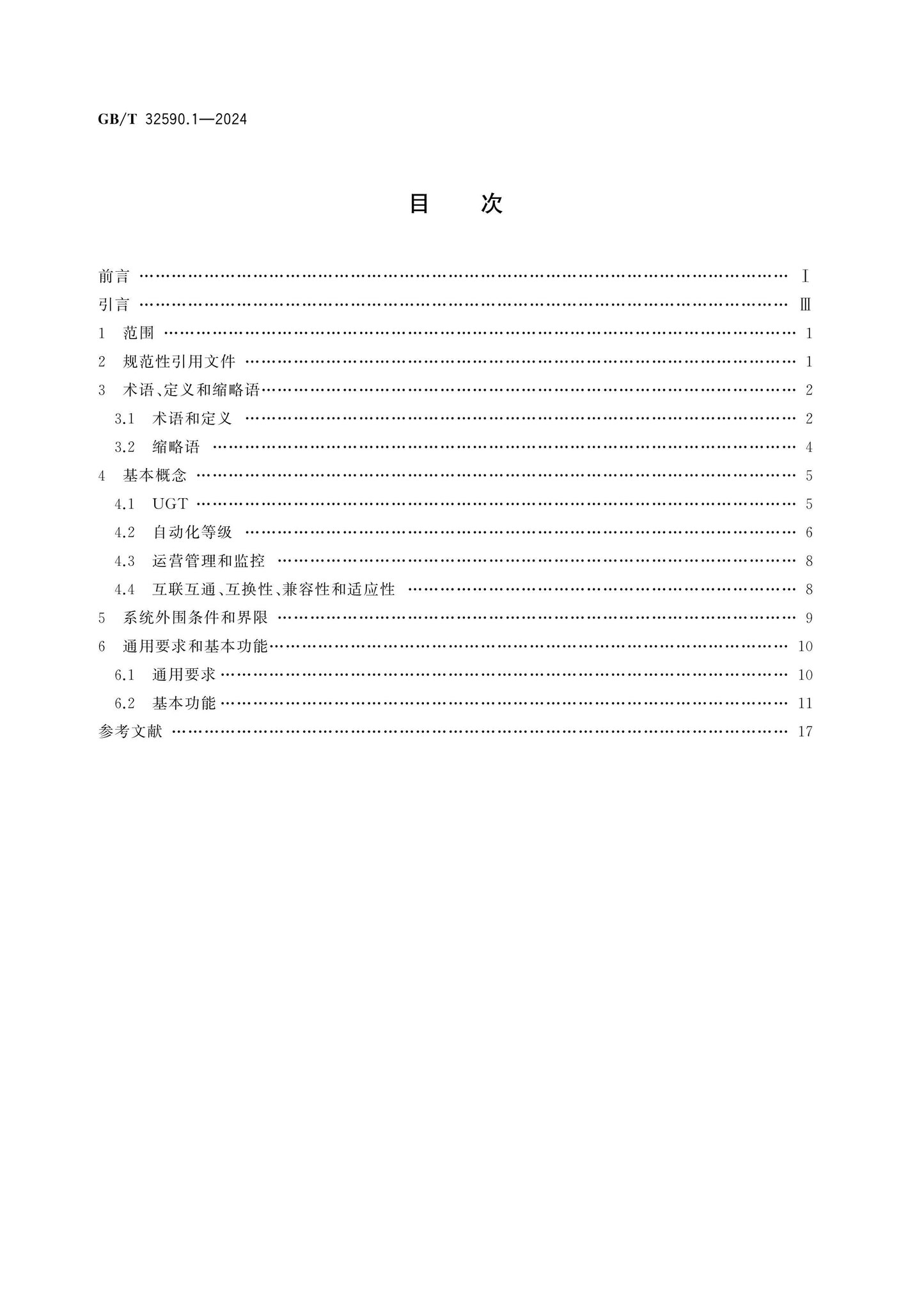 GB/T 32590.1-2024 Page 2