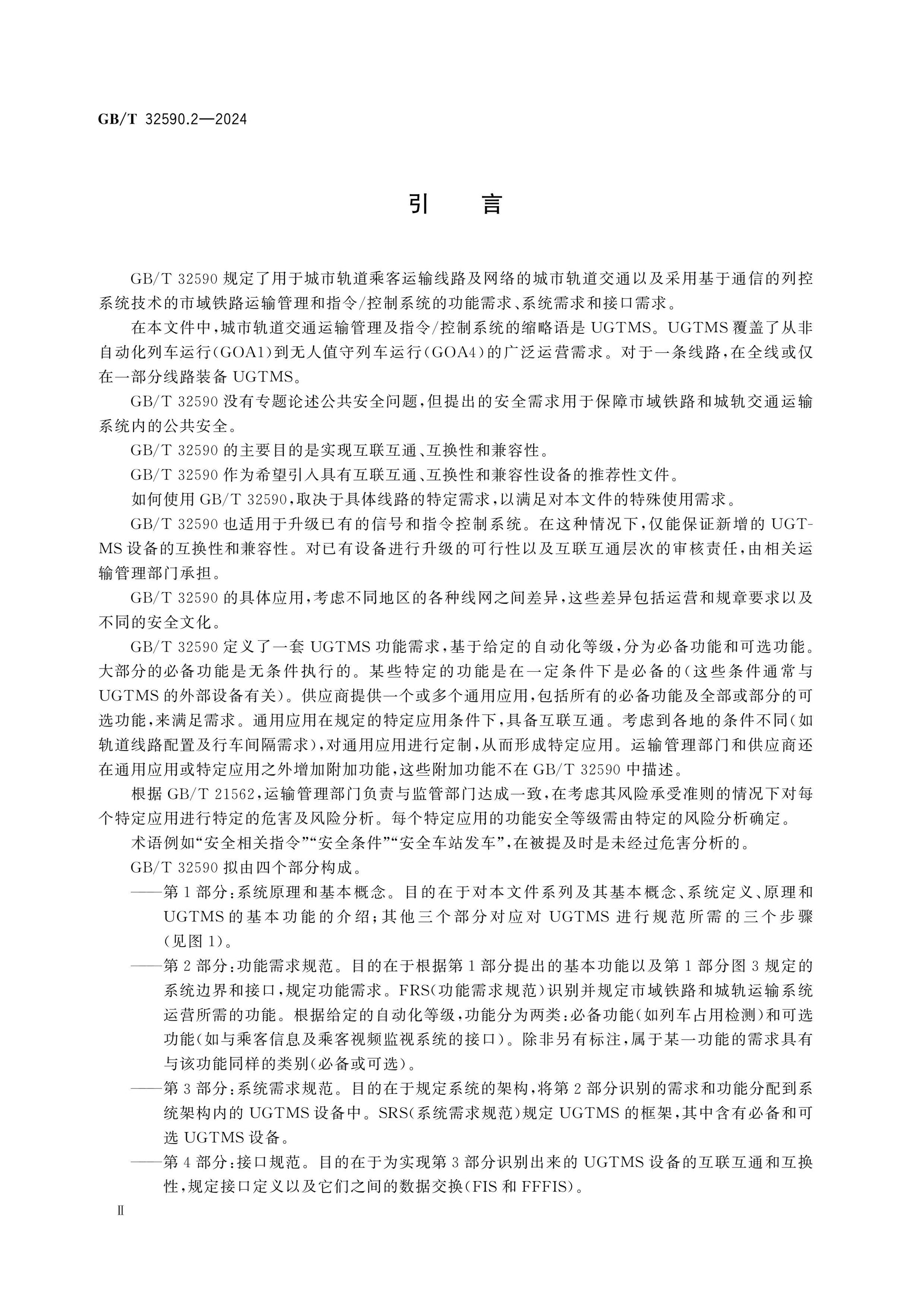 GB/T 32590.2-2024 Page 4