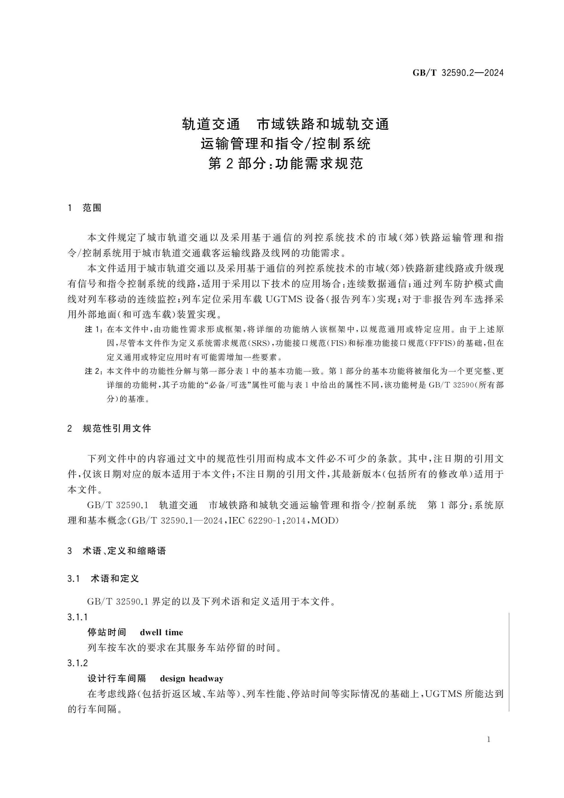 GB/T 32590.2-2024 Page 6