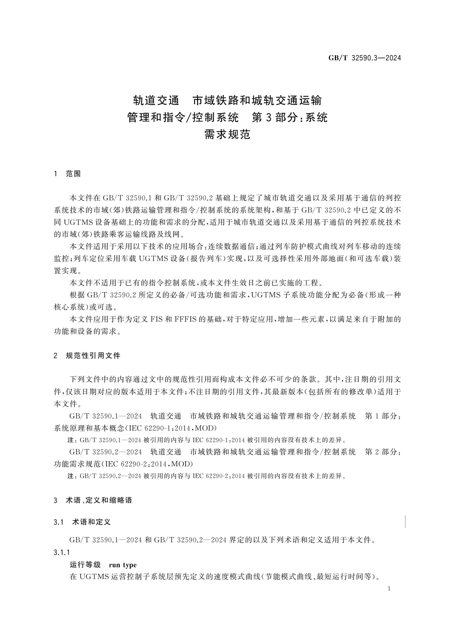 GB/T 32590.3-2024 Page 6