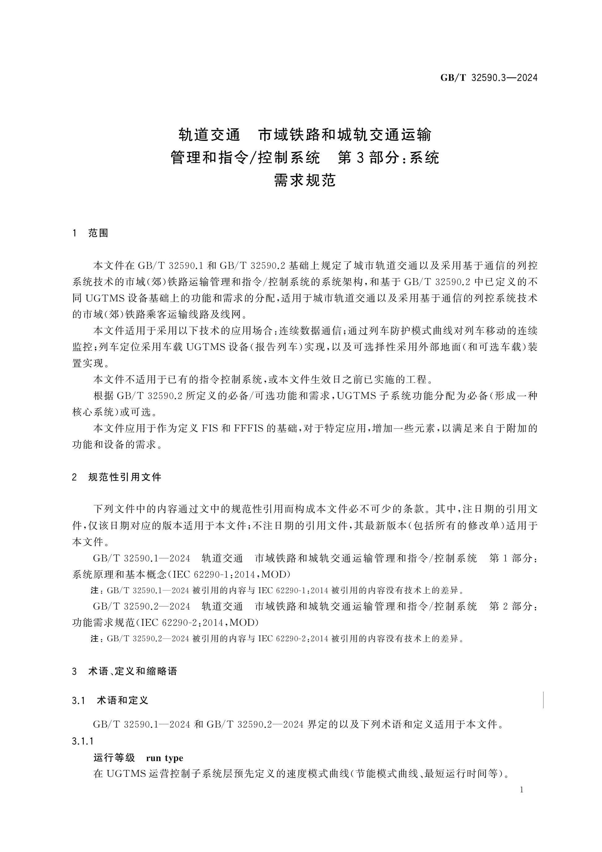 GB/T 32590.3-2024 Page 6