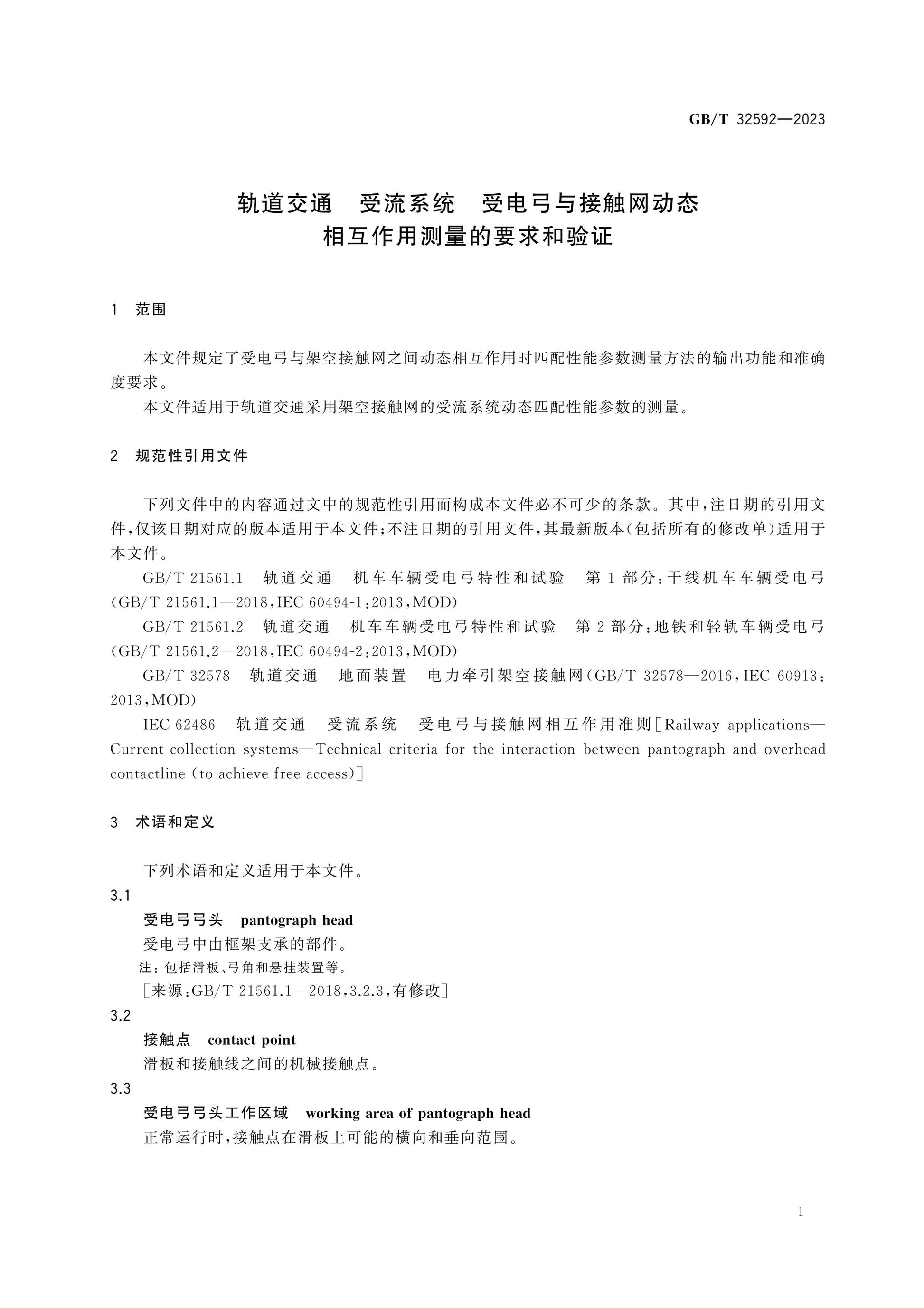 GB/T 32592-2023 Page 5
