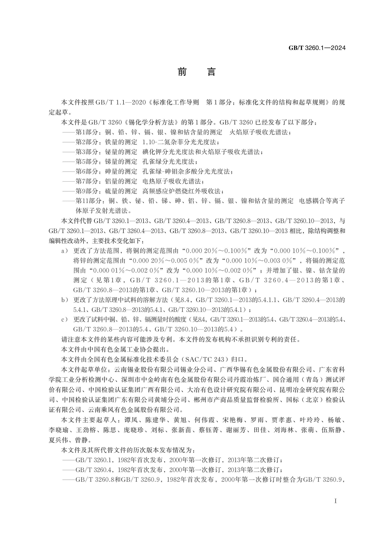 GB/T 3260.1-2024 Page 2
