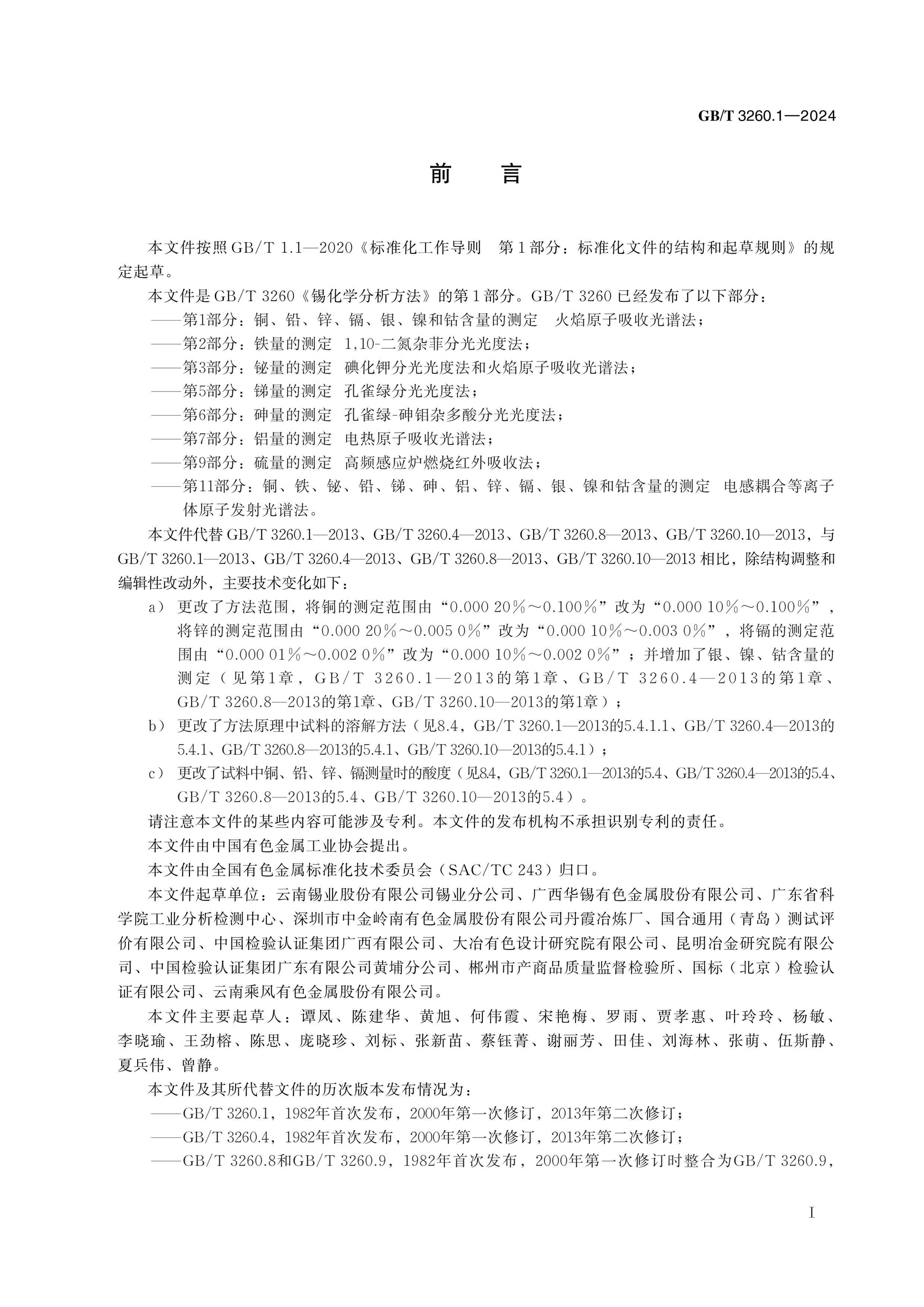 GB/T 3260.1-2024 Page 2