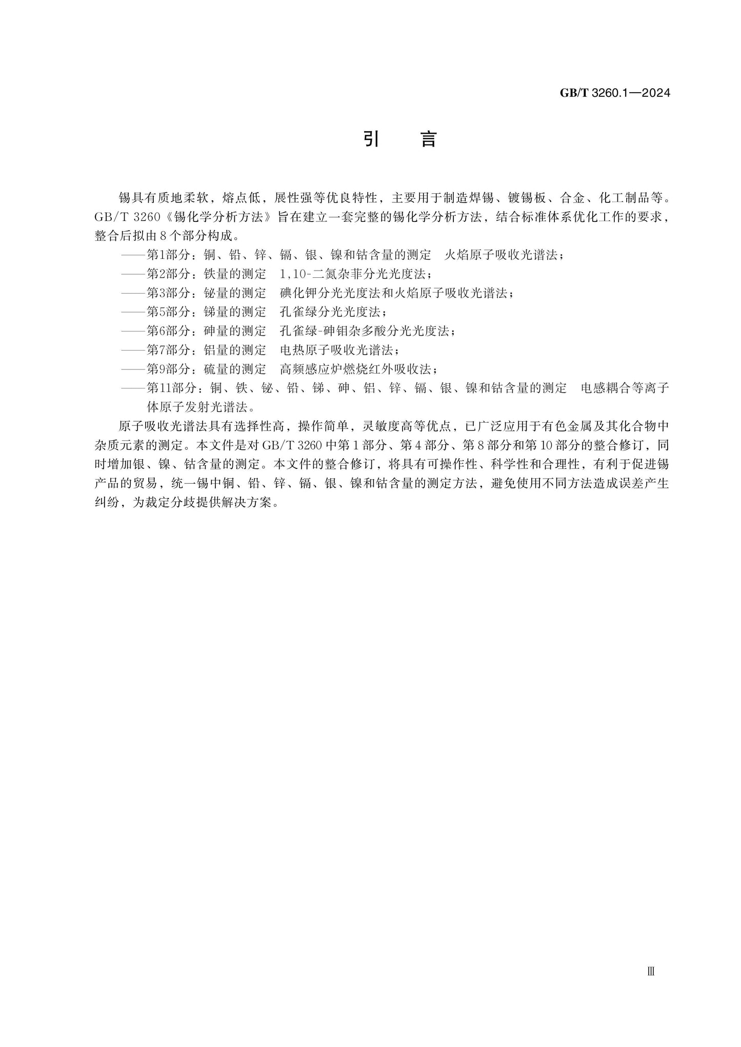 GB/T 3260.1-2024 Page 4