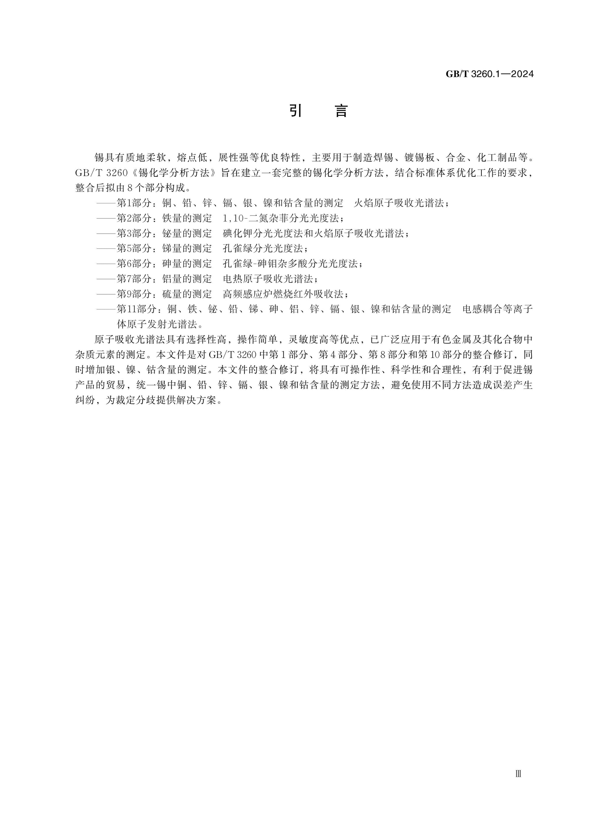 GB/T 3260.1-2024 Page 4