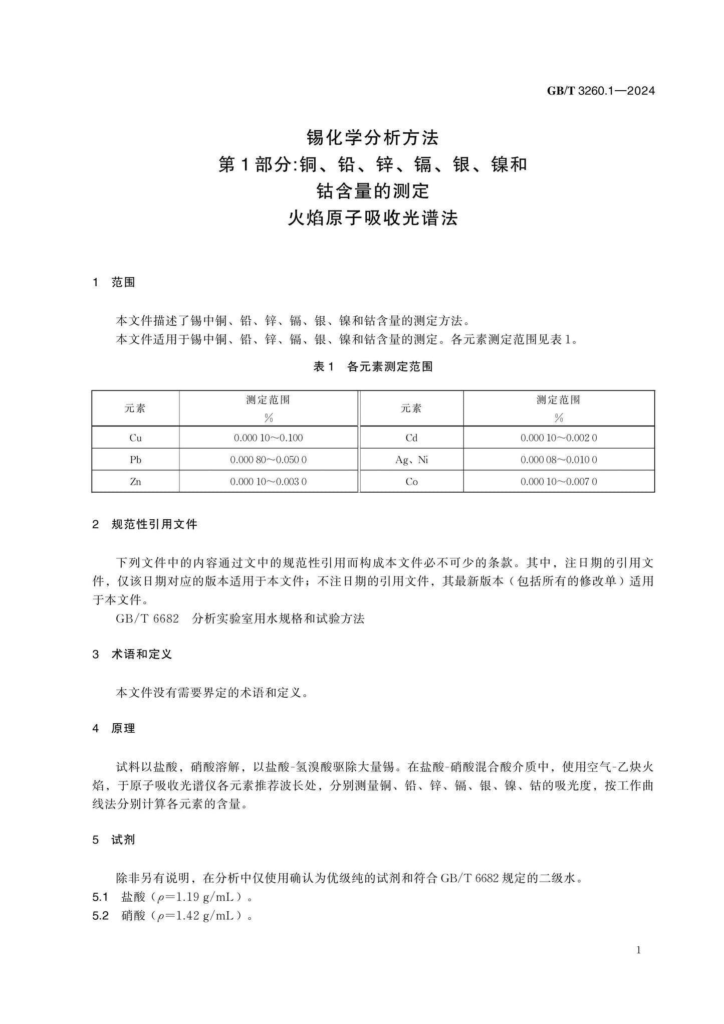 GB/T 3260.1-2024 Page 5