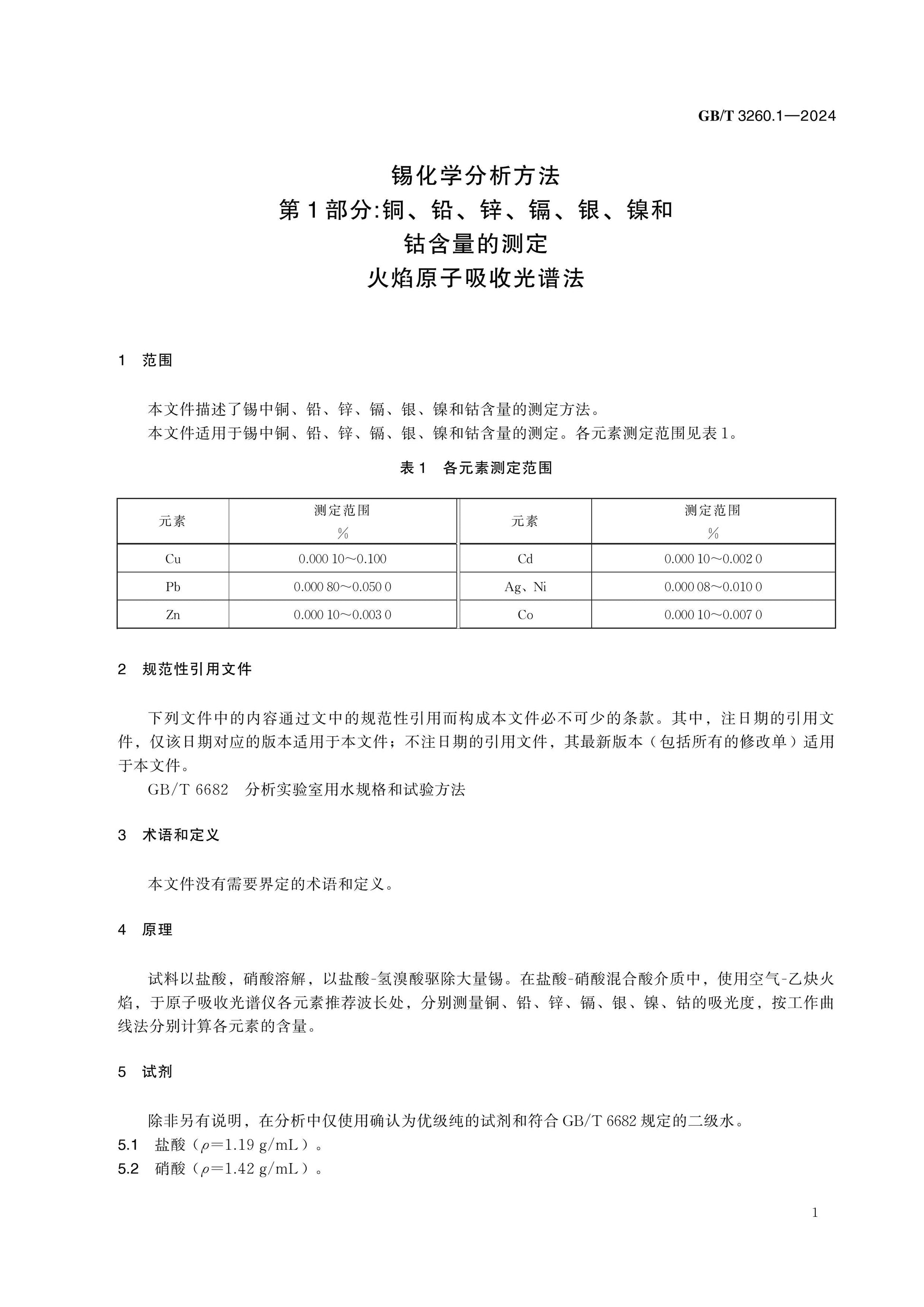 GB/T 3260.1-2024 Page 5