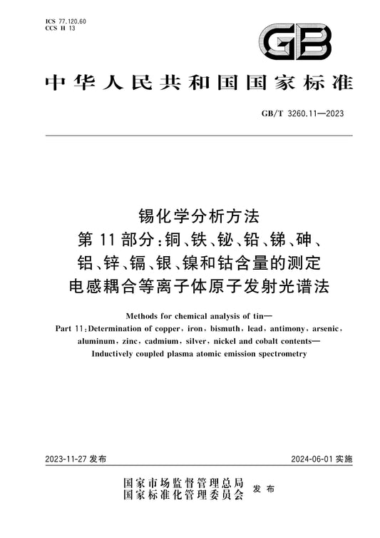 GB/T 3260.11-2023 Page 1