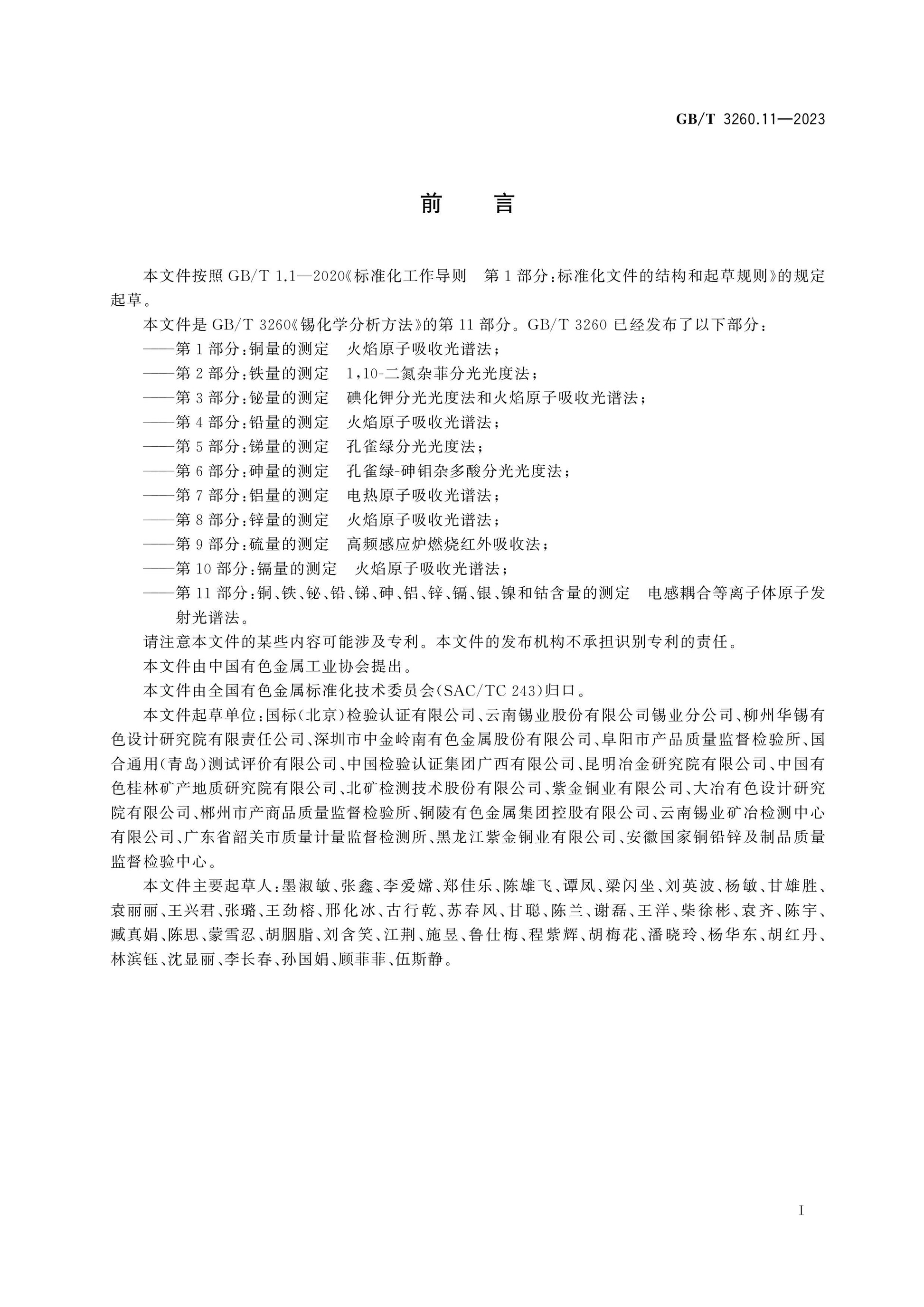 GB/T 3260.11-2023 Page 2