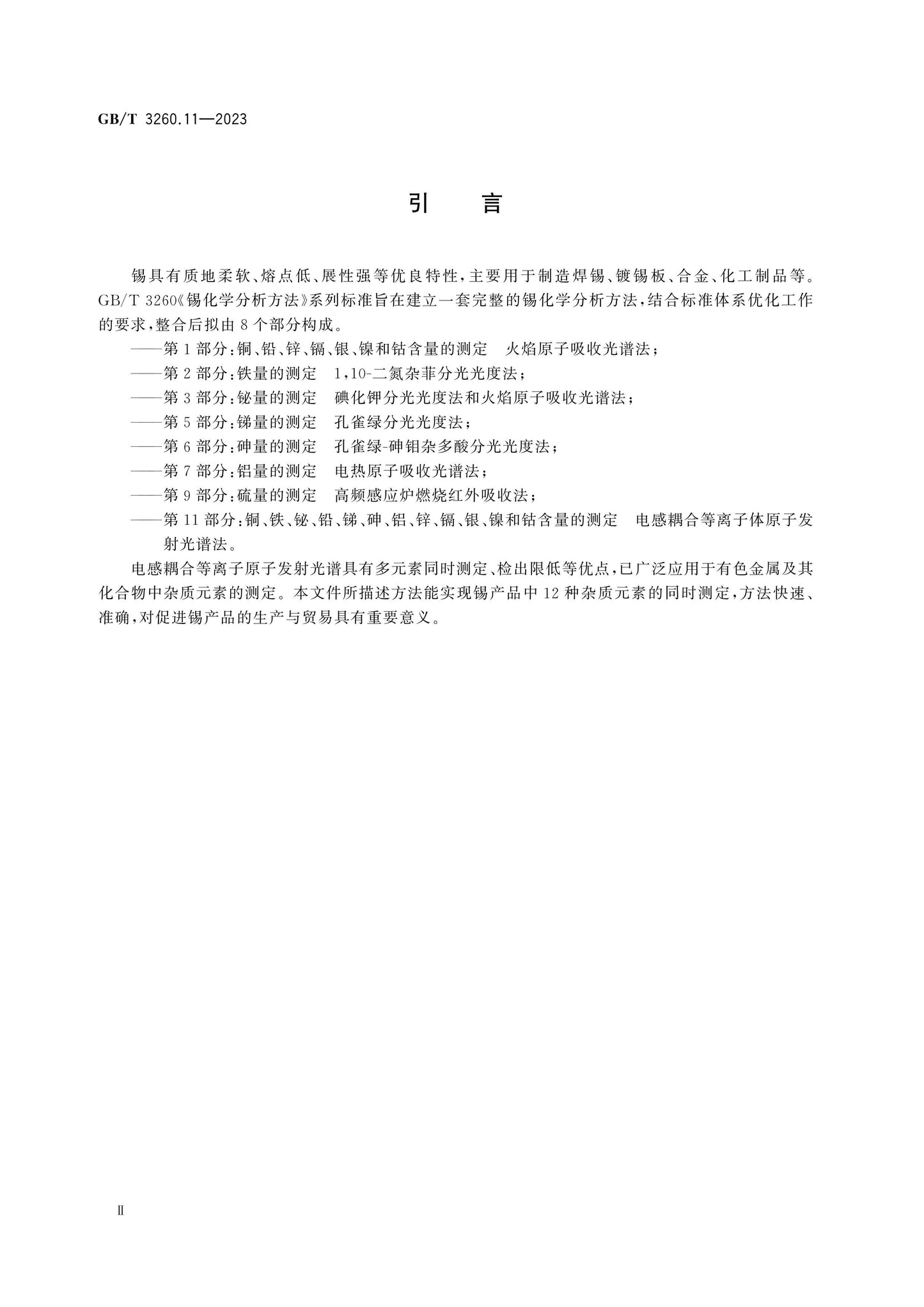GB/T 3260.11-2023 Page 3
