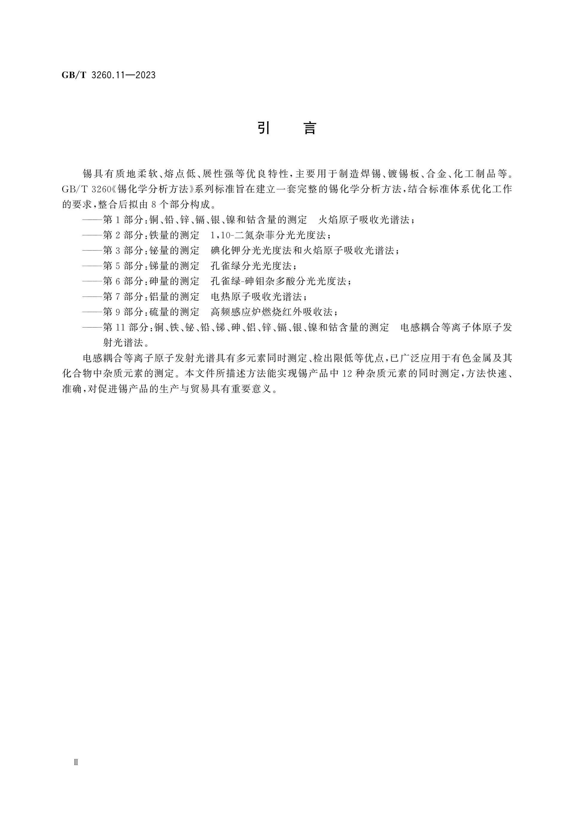 GB/T 3260.11-2023 Page 3