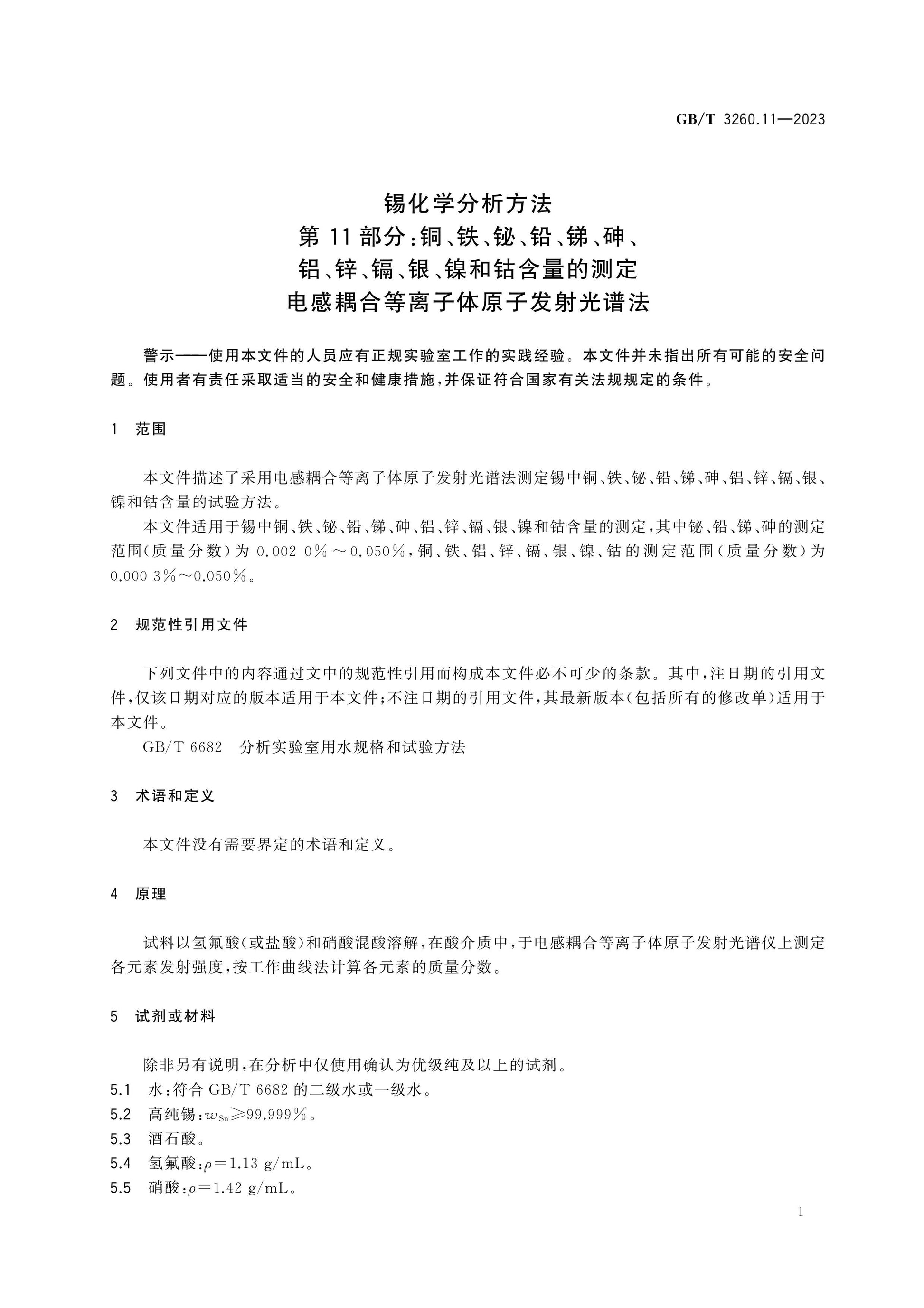 GB/T 3260.11-2023 Page 4