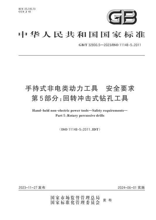 GB/T 32800.5-2023 Page 1