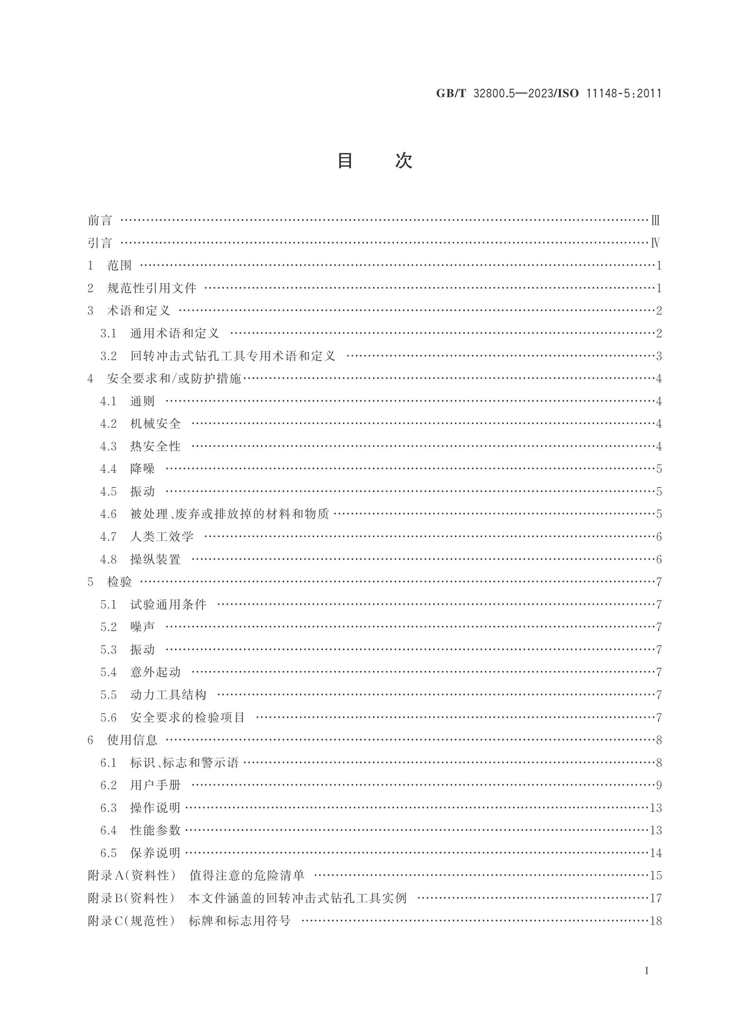 GB/T 32800.5-2023 Page 2