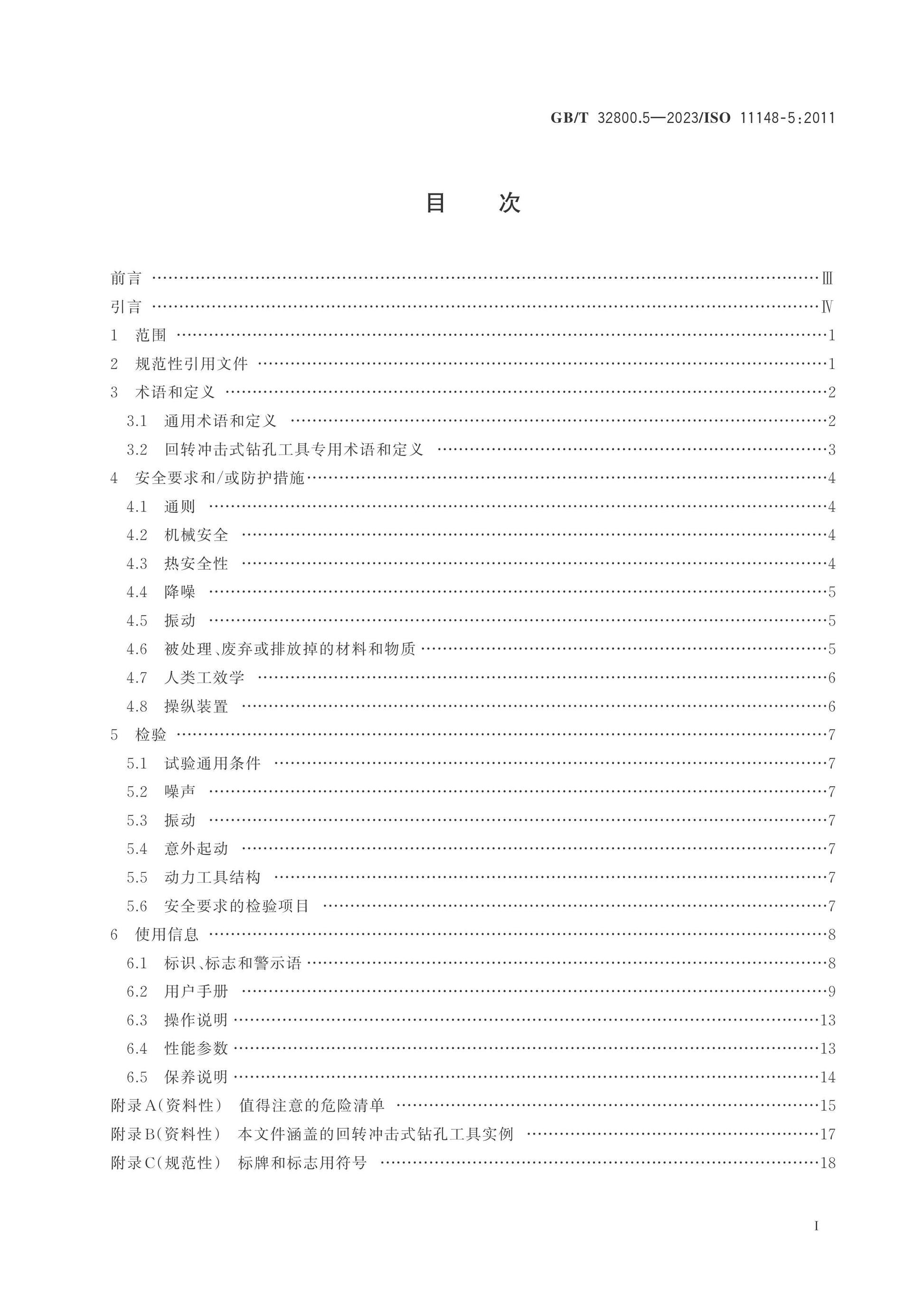 GB/T 32800.5-2023 Page 2