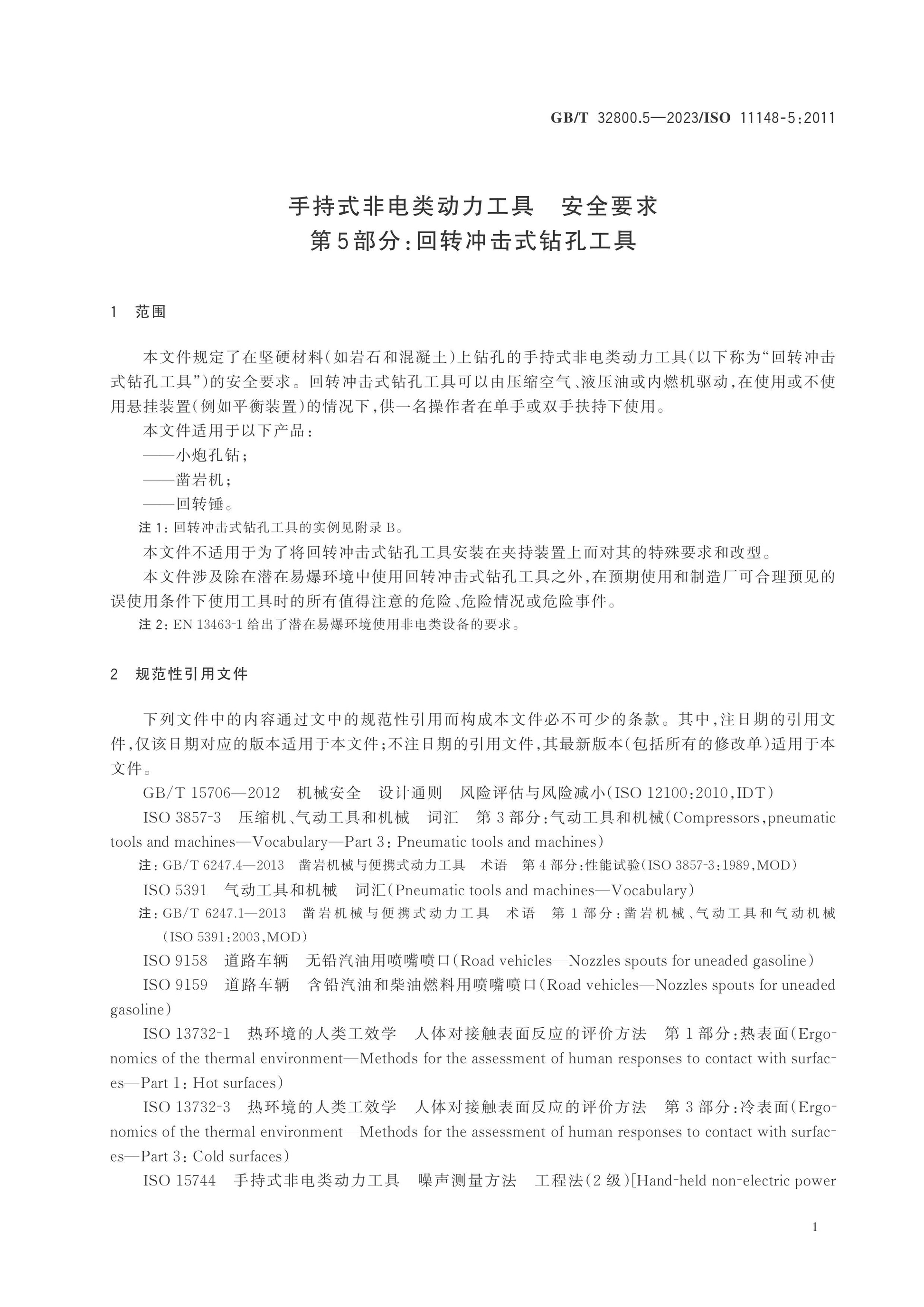 GB/T 32800.5-2023 Page 6