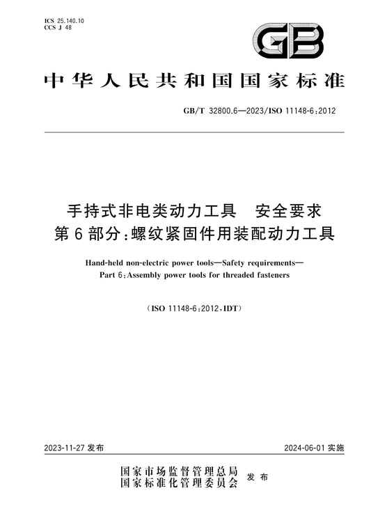 GB/T 32800.6-2023 Page 1