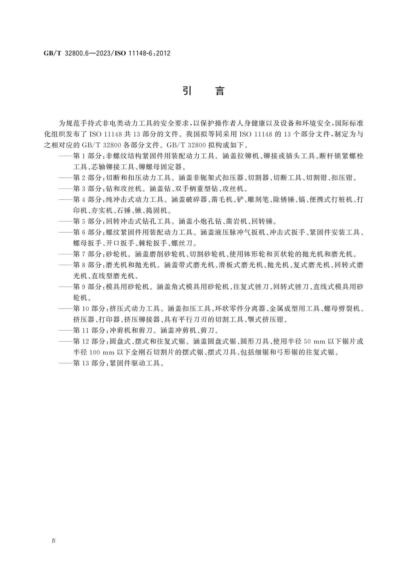 GB/T 32800.6-2023 Page 5