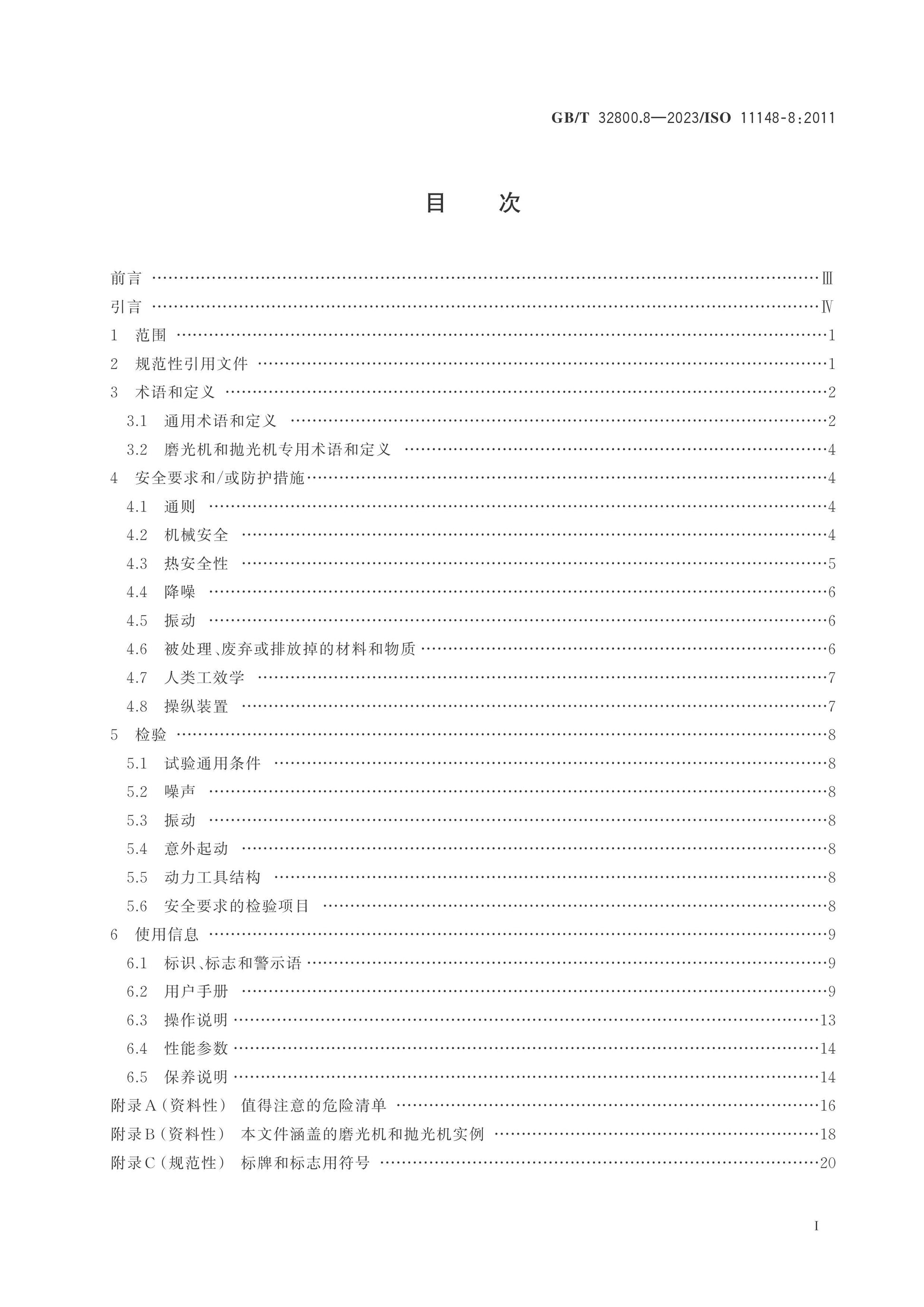 GB/T 32800.8-2023 Page 2