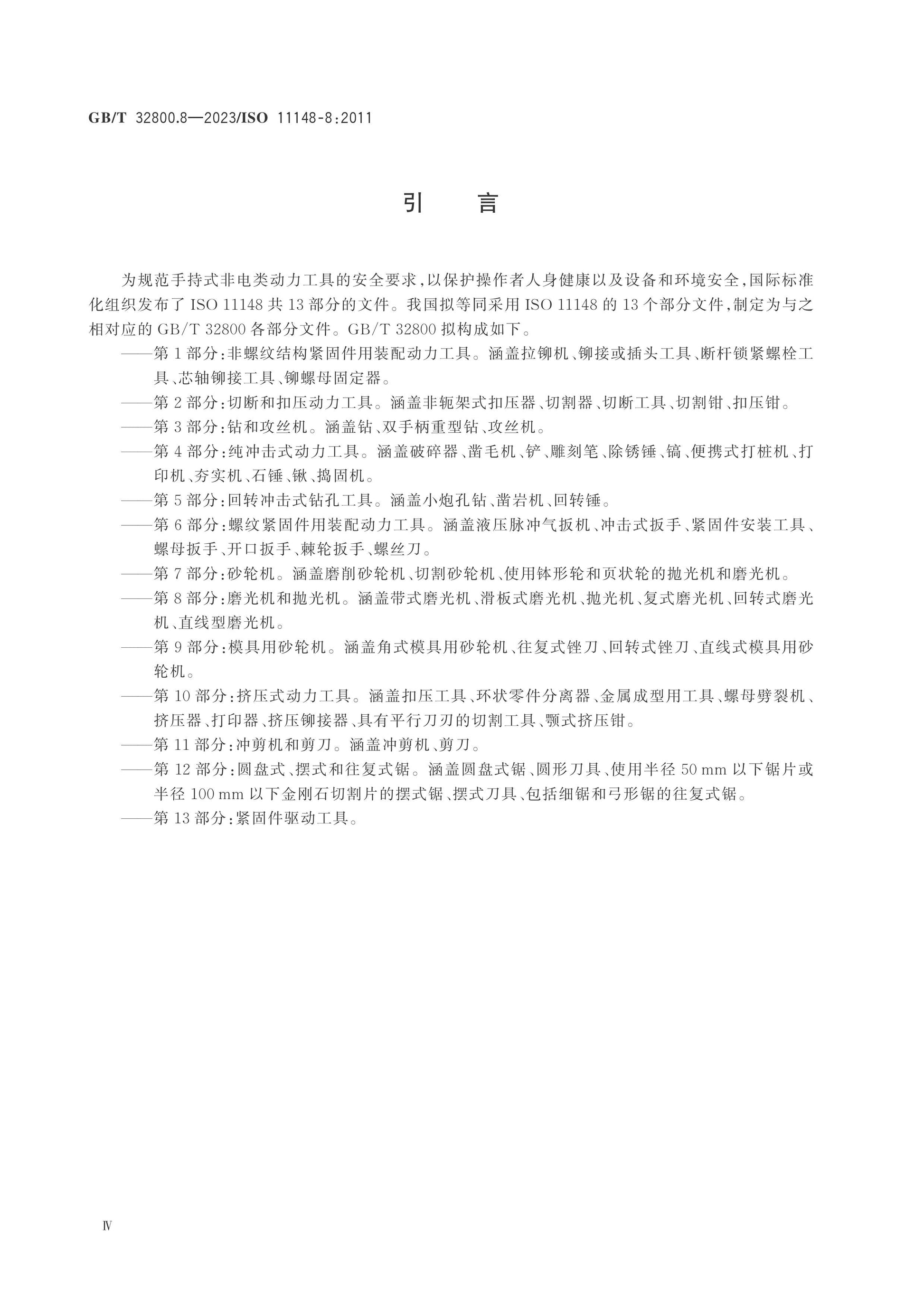 GB/T 32800.8-2023 Page 5