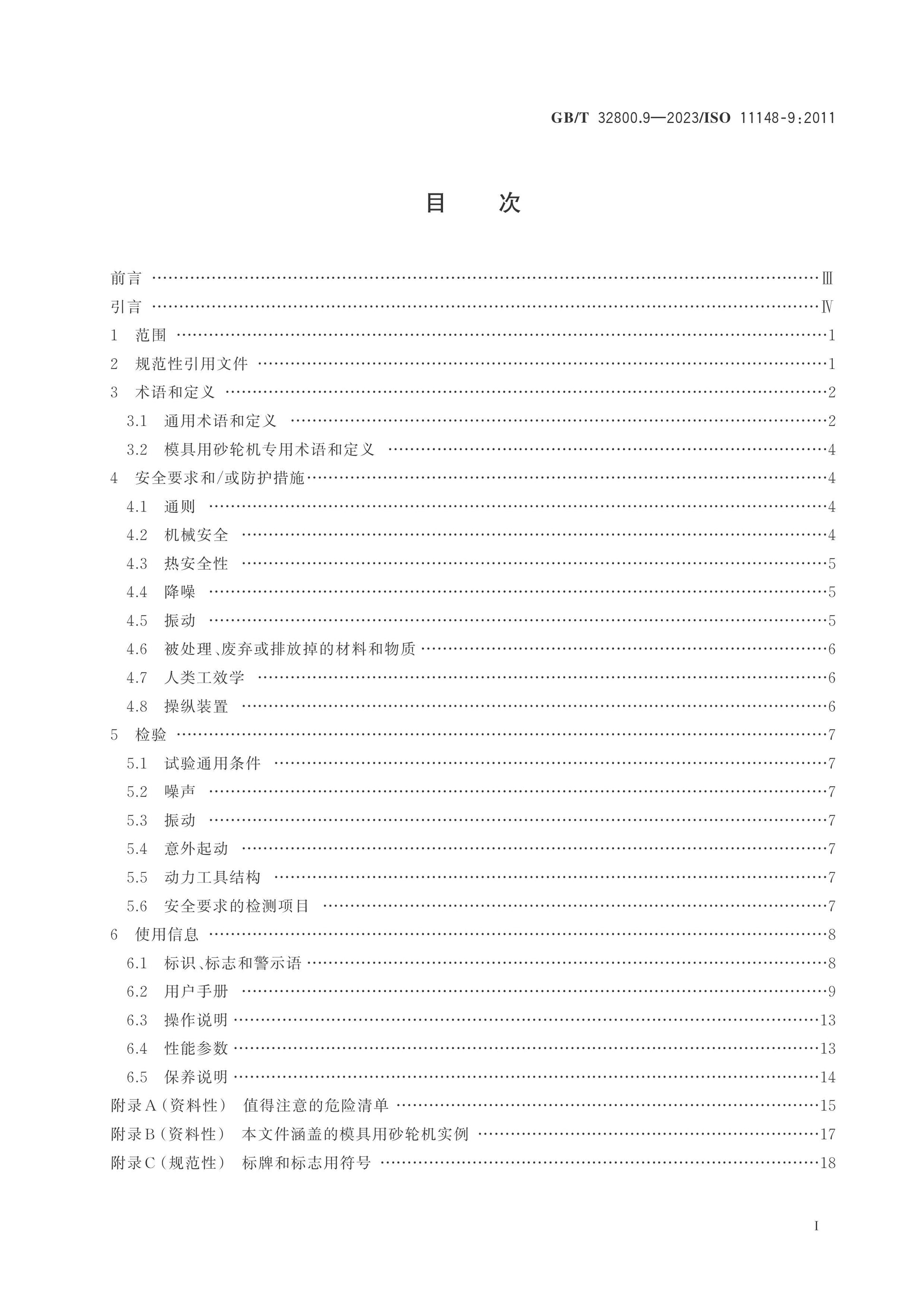 GB/T 32800.9-2023 Page 2