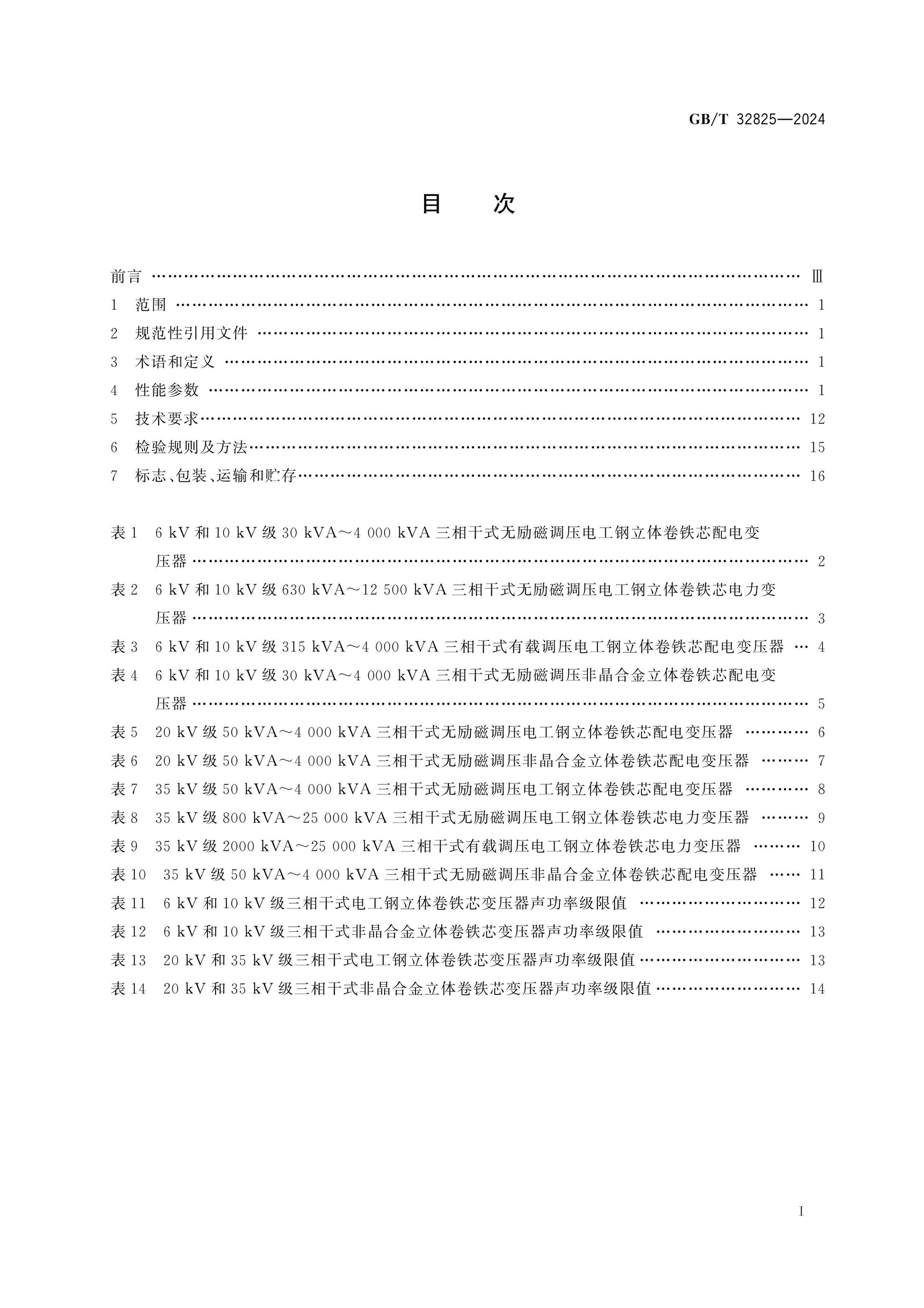 GB/T 32825-2024 Page 2