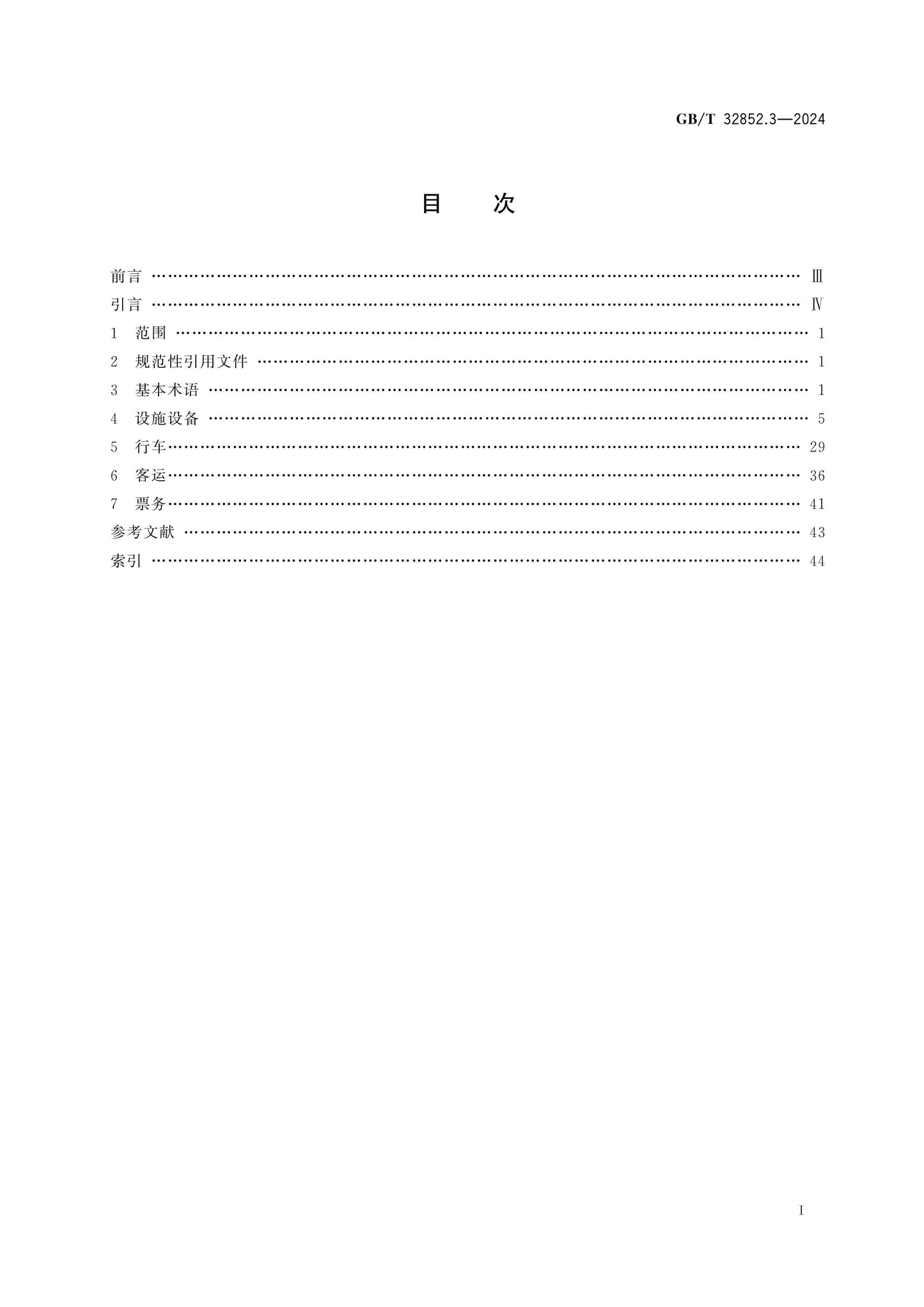 GB/T 32852.3-2024 Page 2